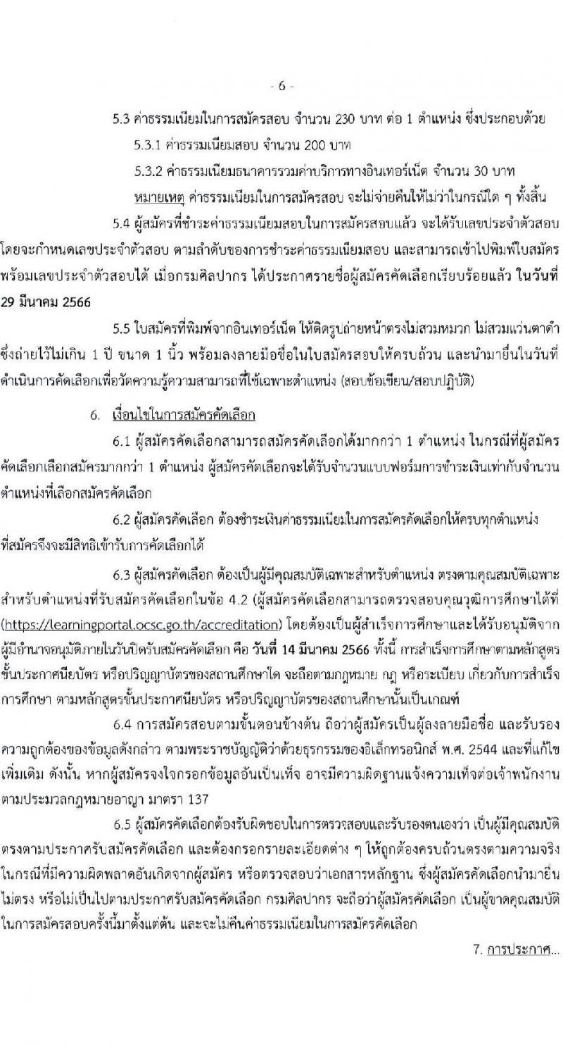 กรมศิลปากร รับสมัครคัดเลือกเพื่อบรรจุและแต่งตั้งบุคคลเข้ารับราชการ จำนวน 7 ตำแหน่ง ครั้งแรก 10 อัตรา (วุฒิ ปวช. ปวท. ปวส. อนุปริญญา) รับสมัครทางอินเทอร์เน็ต ตั้งแต่วันที่ 21 ก.พ. – 14 มี.ค. 2566