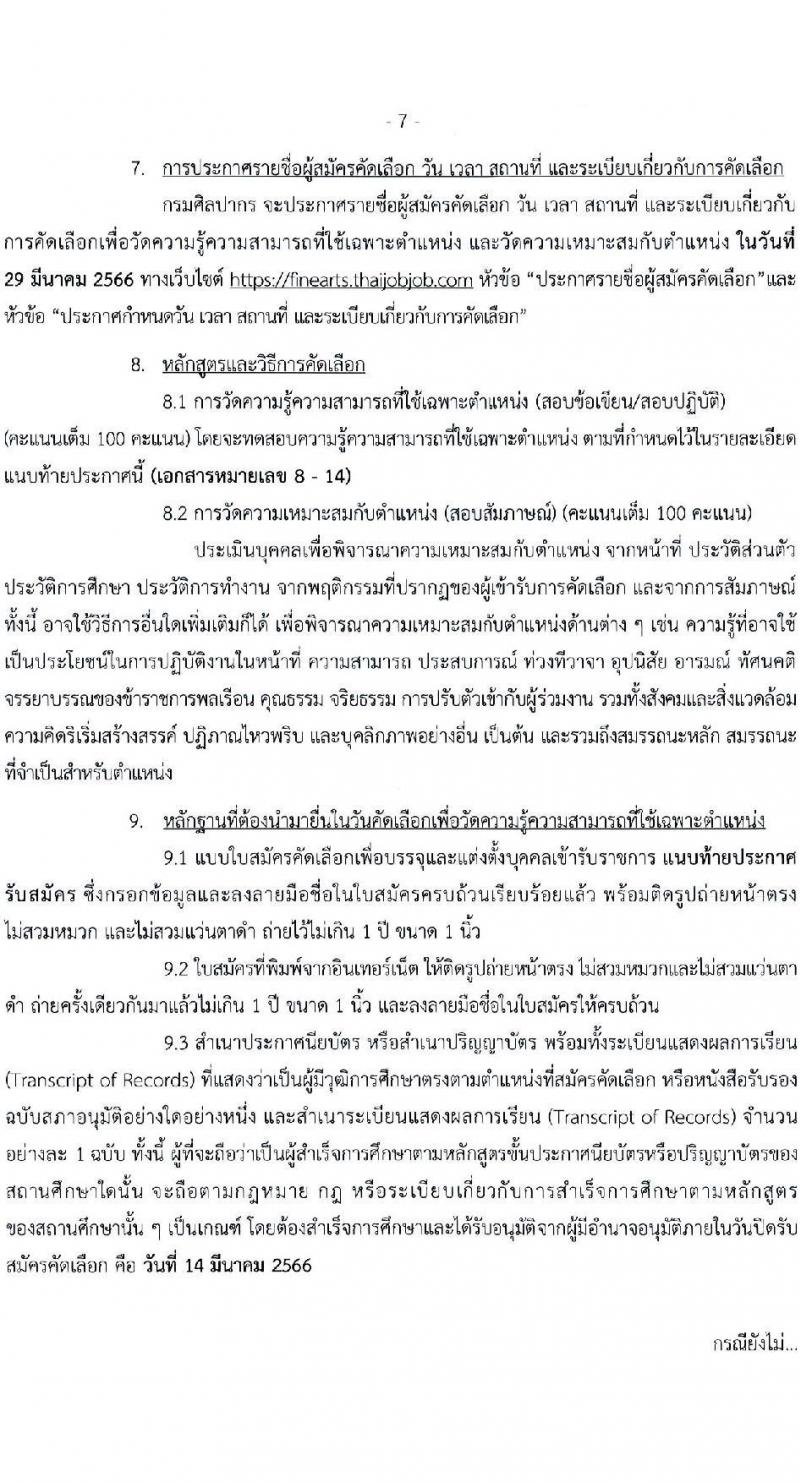 กรมศิลปากร รับสมัครคัดเลือกเพื่อบรรจุและแต่งตั้งบุคคลเข้ารับราชการ จำนวน 7 ตำแหน่ง ครั้งแรก 10 อัตรา (วุฒิ ปวช. ปวท. ปวส. อนุปริญญา) รับสมัครทางอินเทอร์เน็ต ตั้งแต่วันที่ 21 ก.พ. – 14 มี.ค. 2566