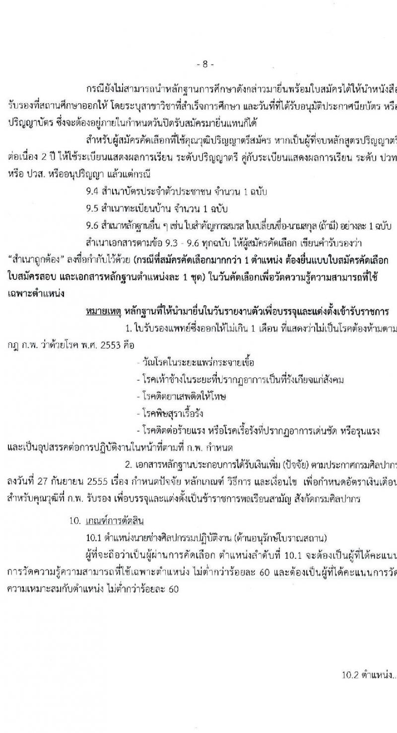 กรมศิลปากร รับสมัครคัดเลือกเพื่อบรรจุและแต่งตั้งบุคคลเข้ารับราชการ จำนวน 7 ตำแหน่ง ครั้งแรก 10 อัตรา (วุฒิ ปวช. ปวท. ปวส. อนุปริญญา) รับสมัครทางอินเทอร์เน็ต ตั้งแต่วันที่ 21 ก.พ. – 14 มี.ค. 2566