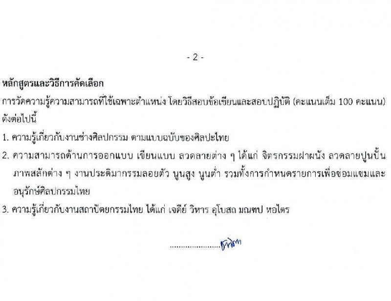 กรมศิลปากร รับสมัครคัดเลือกเพื่อบรรจุและแต่งตั้งบุคคลเข้ารับราชการ จำนวน 7 ตำแหน่ง ครั้งแรก 10 อัตรา (วุฒิ ปวช. ปวท. ปวส. อนุปริญญา) รับสมัครทางอินเทอร์เน็ต ตั้งแต่วันที่ 21 ก.พ. – 14 มี.ค. 2566