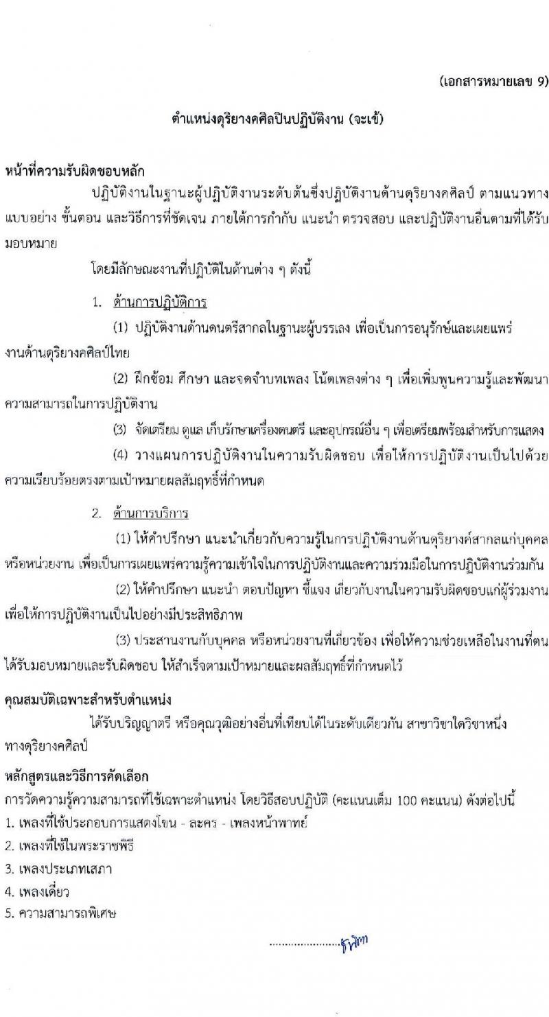 กรมศิลปากร รับสมัครคัดเลือกเพื่อบรรจุและแต่งตั้งบุคคลเข้ารับราชการ จำนวน 7 ตำแหน่ง ครั้งแรก 10 อัตรา (วุฒิ ปวช. ปวท. ปวส. อนุปริญญา) รับสมัครทางอินเทอร์เน็ต ตั้งแต่วันที่ 21 ก.พ. – 14 มี.ค. 2566