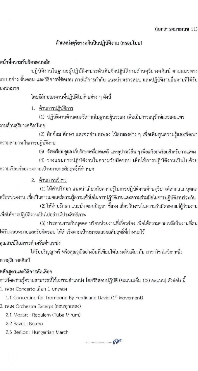 กรมศิลปากร รับสมัครคัดเลือกเพื่อบรรจุและแต่งตั้งบุคคลเข้ารับราชการ จำนวน 7 ตำแหน่ง ครั้งแรก 10 อัตรา (วุฒิ ปวช. ปวท. ปวส. อนุปริญญา) รับสมัครทางอินเทอร์เน็ต ตั้งแต่วันที่ 21 ก.พ. – 14 มี.ค. 2566