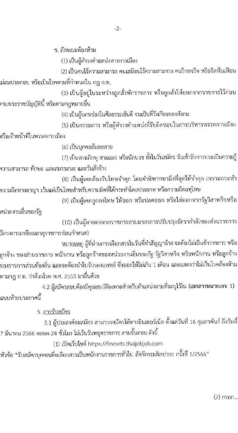 กรมศิลปากร รับสมัครบุคคลเพื่อเลือกสรรเป็นพนักงานราชการทั่วไป จำนวน 23 ตำแหน่ง 26 อัตรา (วุฒิ ปวส.หรือเทียบเท่า ป.ตรี) รับสมัครสอบทางอินเทอร์เน็ต ตั้งแต่วันที่ 16 ก.พ. – 7 มี.ค. 2566