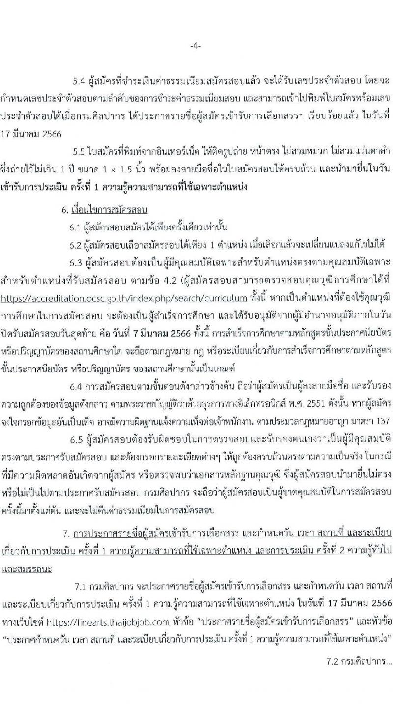 กรมศิลปากร รับสมัครบุคคลเพื่อเลือกสรรเป็นพนักงานราชการทั่วไป จำนวน 23 ตำแหน่ง 26 อัตรา (วุฒิ ปวส.หรือเทียบเท่า ป.ตรี) รับสมัครสอบทางอินเทอร์เน็ต ตั้งแต่วันที่ 16 ก.พ. – 7 มี.ค. 2566