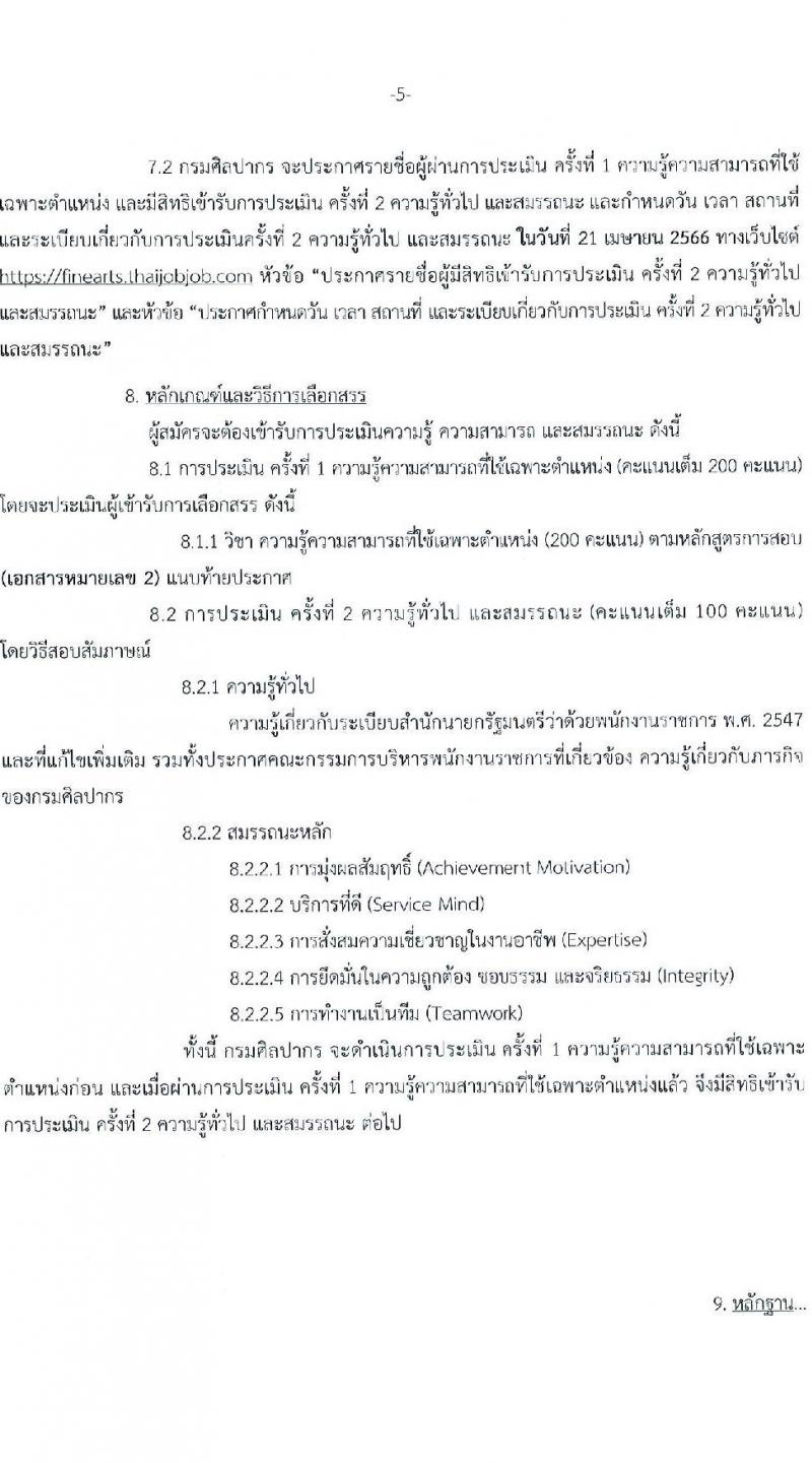 กรมศิลปากร รับสมัครบุคคลเพื่อเลือกสรรเป็นพนักงานราชการทั่วไป จำนวน 23 ตำแหน่ง 26 อัตรา (วุฒิ ปวส.หรือเทียบเท่า ป.ตรี) รับสมัครสอบทางอินเทอร์เน็ต ตั้งแต่วันที่ 16 ก.พ. – 7 มี.ค. 2566