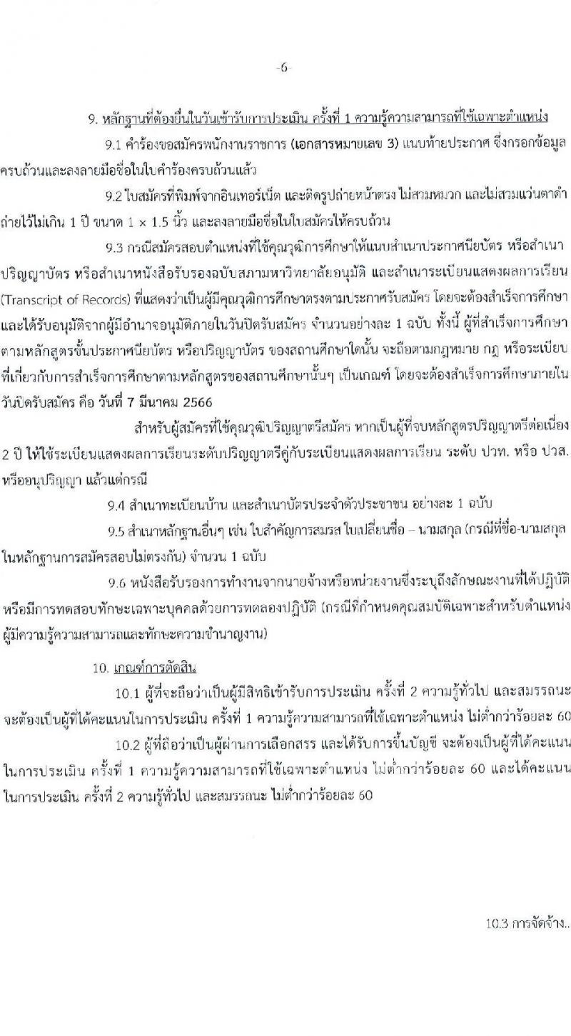 กรมศิลปากร รับสมัครบุคคลเพื่อเลือกสรรเป็นพนักงานราชการทั่วไป จำนวน 23 ตำแหน่ง 26 อัตรา (วุฒิ ปวส.หรือเทียบเท่า ป.ตรี) รับสมัครสอบทางอินเทอร์เน็ต ตั้งแต่วันที่ 16 ก.พ. – 7 มี.ค. 2566