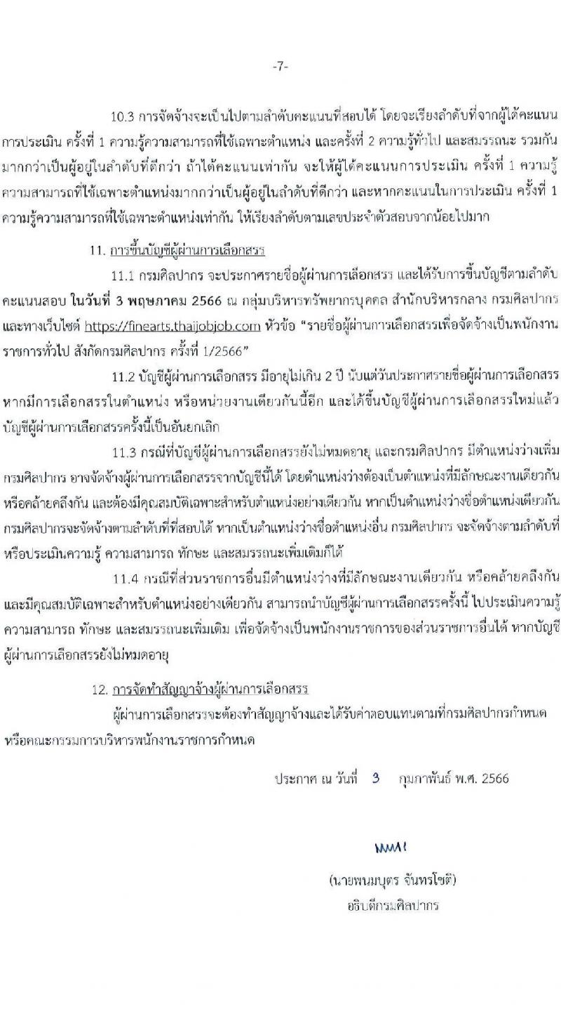 กรมศิลปากร รับสมัครบุคคลเพื่อเลือกสรรเป็นพนักงานราชการทั่วไป จำนวน 23 ตำแหน่ง 26 อัตรา (วุฒิ ปวส.หรือเทียบเท่า ป.ตรี) รับสมัครสอบทางอินเทอร์เน็ต ตั้งแต่วันที่ 16 ก.พ. – 7 มี.ค. 2566