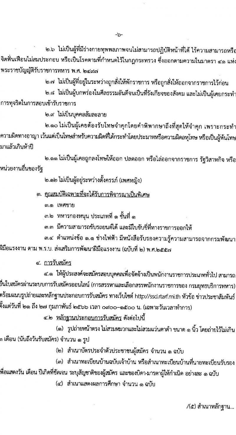 กรมยุทธบริการทหาร รับสมัครบุคคลเพื่อเลือกสรรเป็นพนักงานราชการ จำนวน 15 อัตรา (วุฒิ ม.3 ม.6 ปวช. ปวส.) รับสมัครออนไลน์ตั้งแต่วันที่ 21-27 ก.พ. 2566