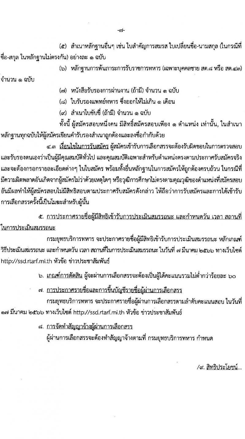 กรมยุทธบริการทหาร รับสมัครบุคคลเพื่อเลือกสรรเป็นพนักงานราชการ จำนวน 15 อัตรา (วุฒิ ม.3 ม.6 ปวช. ปวส.) รับสมัครออนไลน์ตั้งแต่วันที่ 21-27 ก.พ. 2566