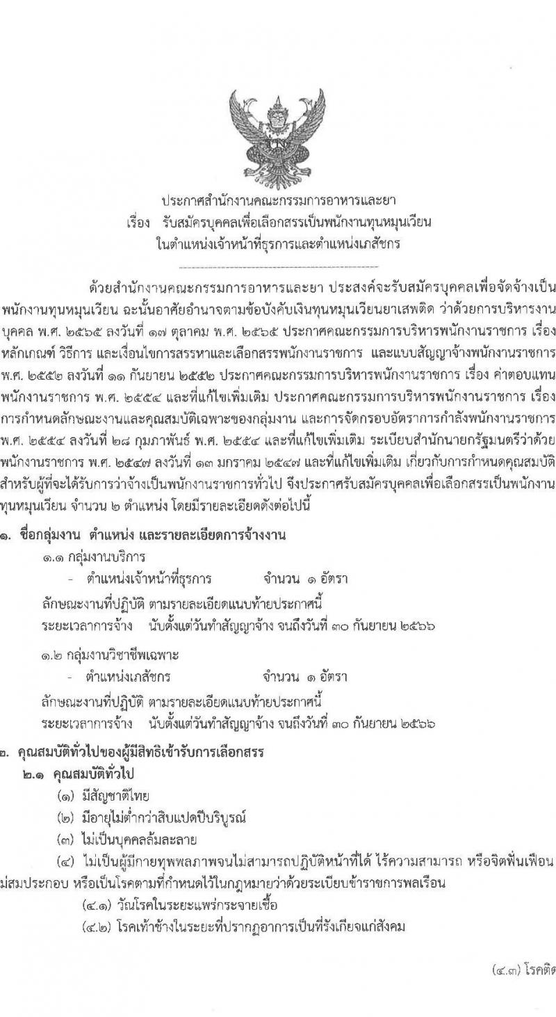 สำนักงานคณะกรรมการอาหารและยา รับสมัครบุคคลเพื่อเลือกสรรเป็นพนักงานทุนหมุนเวียน จำนวน 2 ตำแหน่ง 2 อัตรา (วุฒิ ม.6 ปวช. ป.ตรี) รับสมัครสอบทางอินเทอร์เน็ต ตั้งแต่วันที่ 22-28 ก.พ. 2566