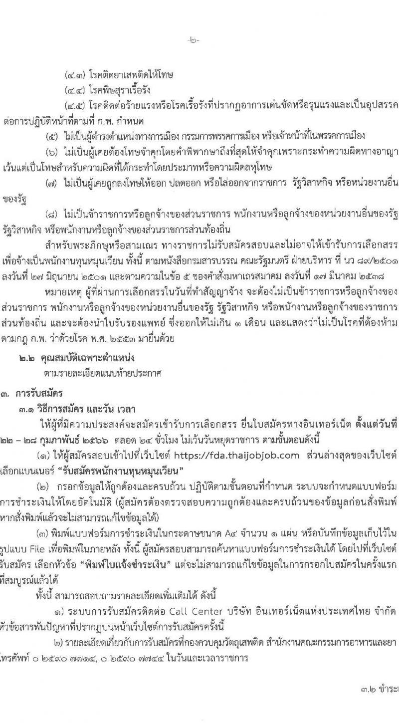สำนักงานคณะกรรมการอาหารและยา รับสมัครบุคคลเพื่อเลือกสรรเป็นพนักงานทุนหมุนเวียน จำนวน 2 ตำแหน่ง 2 อัตรา (วุฒิ ม.6 ปวช. ป.ตรี) รับสมัครสอบทางอินเทอร์เน็ต ตั้งแต่วันที่ 22-28 ก.พ. 2566