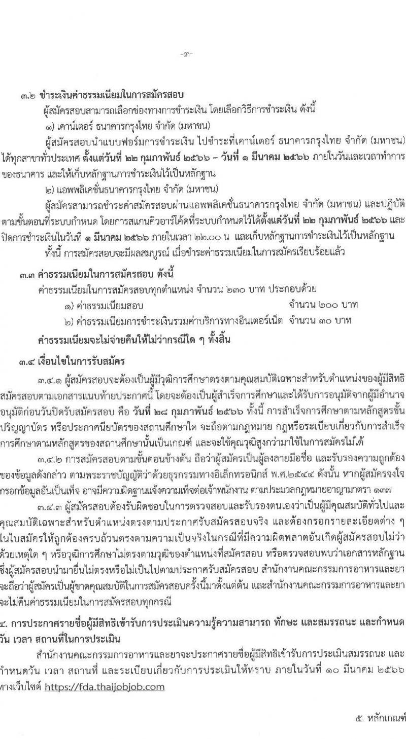 สำนักงานคณะกรรมการอาหารและยา รับสมัครบุคคลเพื่อเลือกสรรเป็นพนักงานทุนหมุนเวียน จำนวน 2 ตำแหน่ง 2 อัตรา (วุฒิ ม.6 ปวช. ป.ตรี) รับสมัครสอบทางอินเทอร์เน็ต ตั้งแต่วันที่ 22-28 ก.พ. 2566