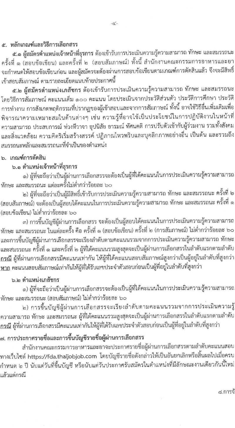 สำนักงานคณะกรรมการอาหารและยา รับสมัครบุคคลเพื่อเลือกสรรเป็นพนักงานทุนหมุนเวียน จำนวน 2 ตำแหน่ง 2 อัตรา (วุฒิ ม.6 ปวช. ป.ตรี) รับสมัครสอบทางอินเทอร์เน็ต ตั้งแต่วันที่ 22-28 ก.พ. 2566