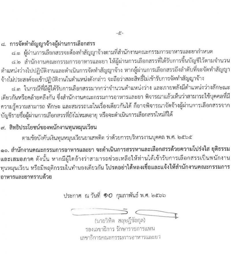 สำนักงานคณะกรรมการอาหารและยา รับสมัครบุคคลเพื่อเลือกสรรเป็นพนักงานทุนหมุนเวียน จำนวน 2 ตำแหน่ง 2 อัตรา (วุฒิ ม.6 ปวช. ป.ตรี) รับสมัครสอบทางอินเทอร์เน็ต ตั้งแต่วันที่ 22-28 ก.พ. 2566