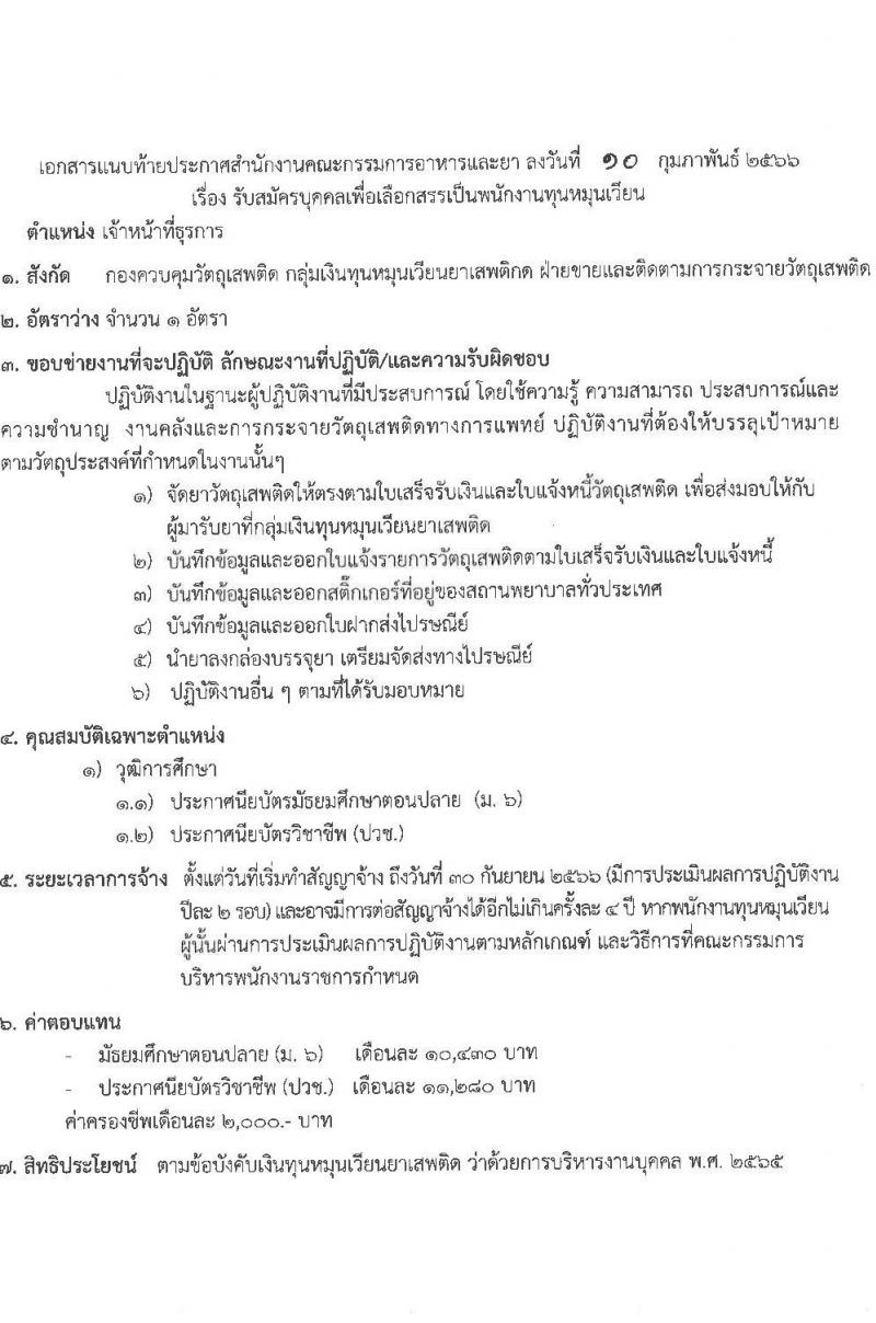 สำนักงานคณะกรรมการอาหารและยา รับสมัครบุคคลเพื่อเลือกสรรเป็นพนักงานทุนหมุนเวียน จำนวน 2 ตำแหน่ง 2 อัตรา (วุฒิ ม.6 ปวช. ป.ตรี) รับสมัครสอบทางอินเทอร์เน็ต ตั้งแต่วันที่ 22-28 ก.พ. 2566