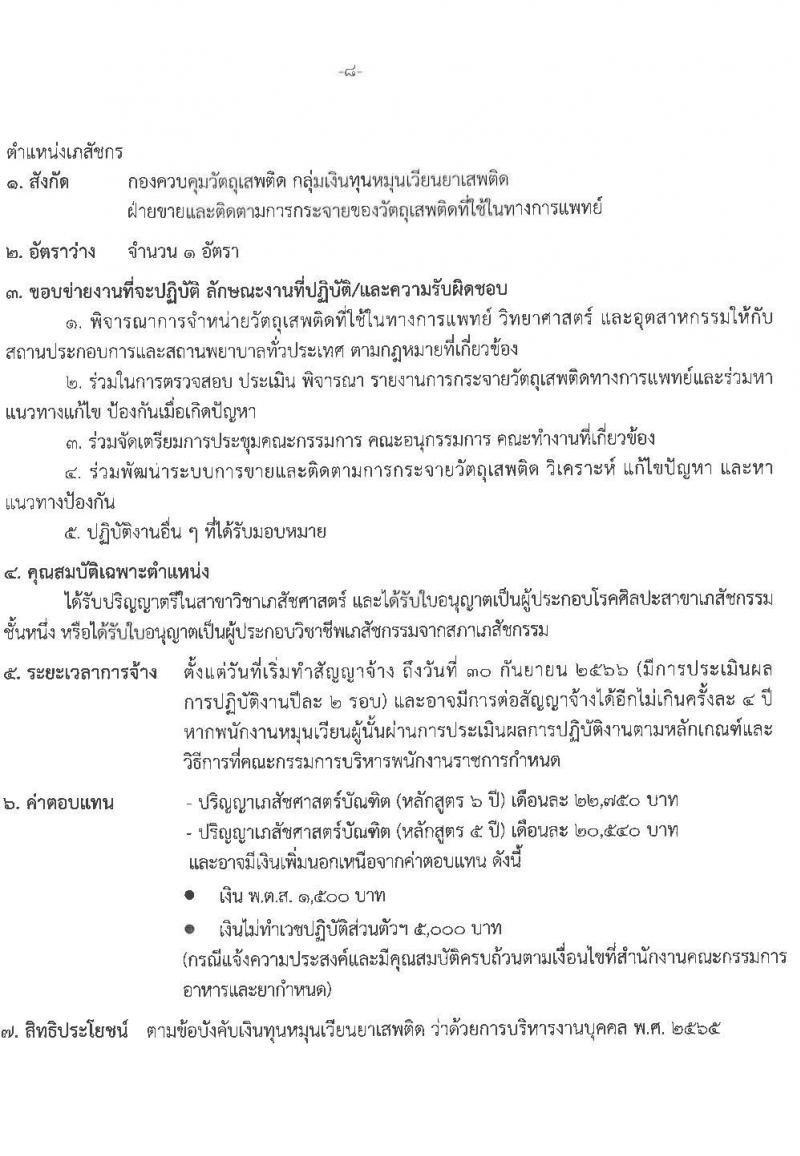 สำนักงานคณะกรรมการอาหารและยา รับสมัครบุคคลเพื่อเลือกสรรเป็นพนักงานทุนหมุนเวียน จำนวน 2 ตำแหน่ง 2 อัตรา (วุฒิ ม.6 ปวช. ป.ตรี) รับสมัครสอบทางอินเทอร์เน็ต ตั้งแต่วันที่ 22-28 ก.พ. 2566