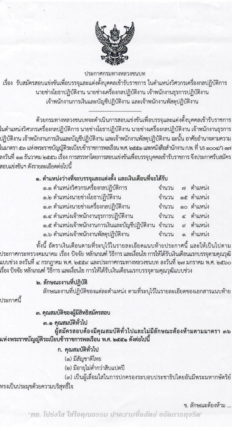 กรมทางหลวงชนบท รับสมัครสอบแข่งขันเพื่อบรรจุและแต่งตั้งบุคคลเข้ารับราชการ จำนวน 6 ตำแหน่ง ครั้งแรก 46 อัตรา (วุฒิ ปวส.หรือเทียบเท่า ป.ตรี) รับสมัครสอบทางอินเทอร์เน็ต ตั้งแต่วันที่ 3-27 มี.ค. 2566