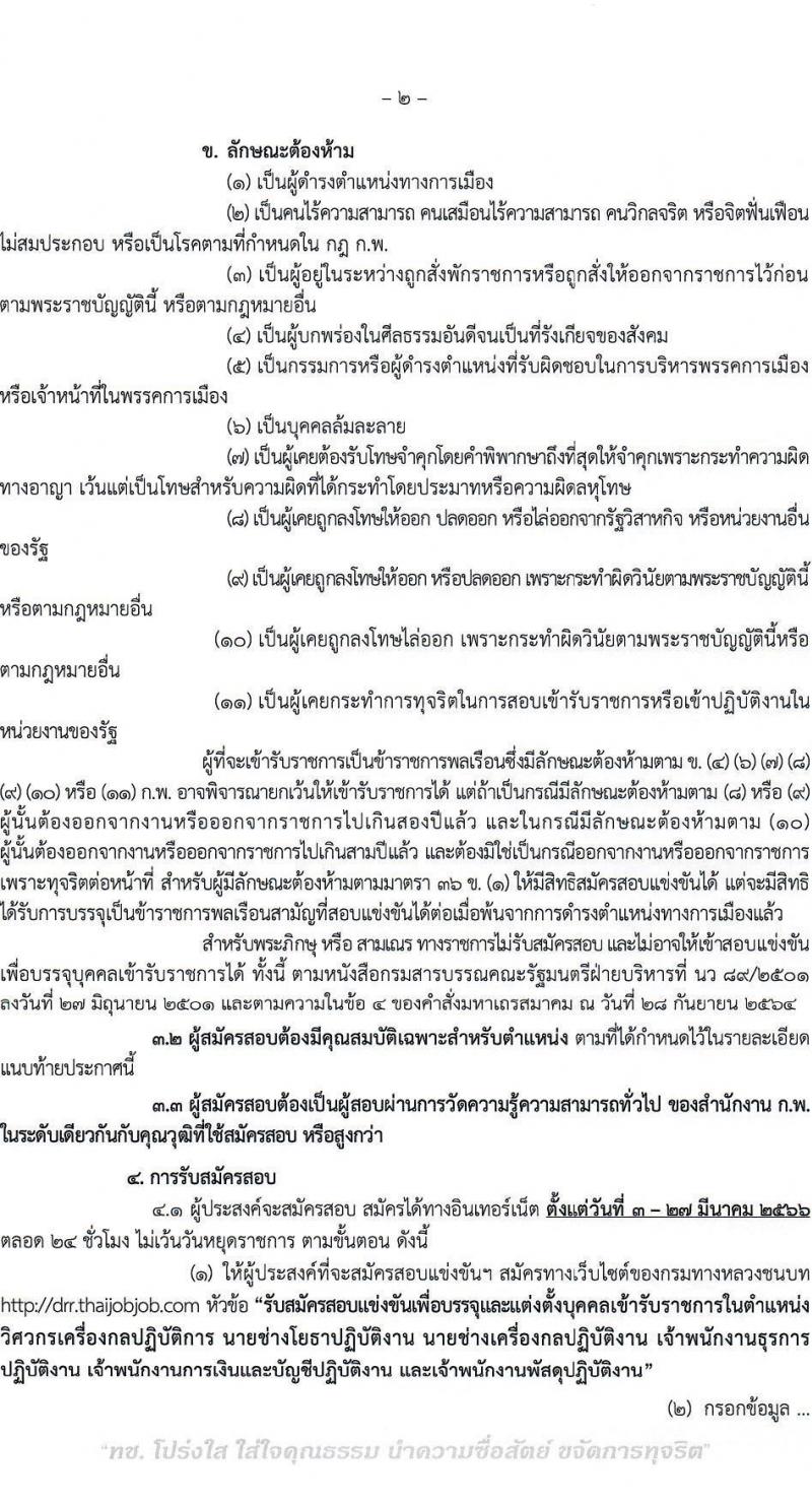กรมทางหลวงชนบท รับสมัครสอบแข่งขันเพื่อบรรจุและแต่งตั้งบุคคลเข้ารับราชการ จำนวน 6 ตำแหน่ง ครั้งแรก 46 อัตรา (วุฒิ ปวส.หรือเทียบเท่า ป.ตรี) รับสมัครสอบทางอินเทอร์เน็ต ตั้งแต่วันที่ 3-27 มี.ค. 2566