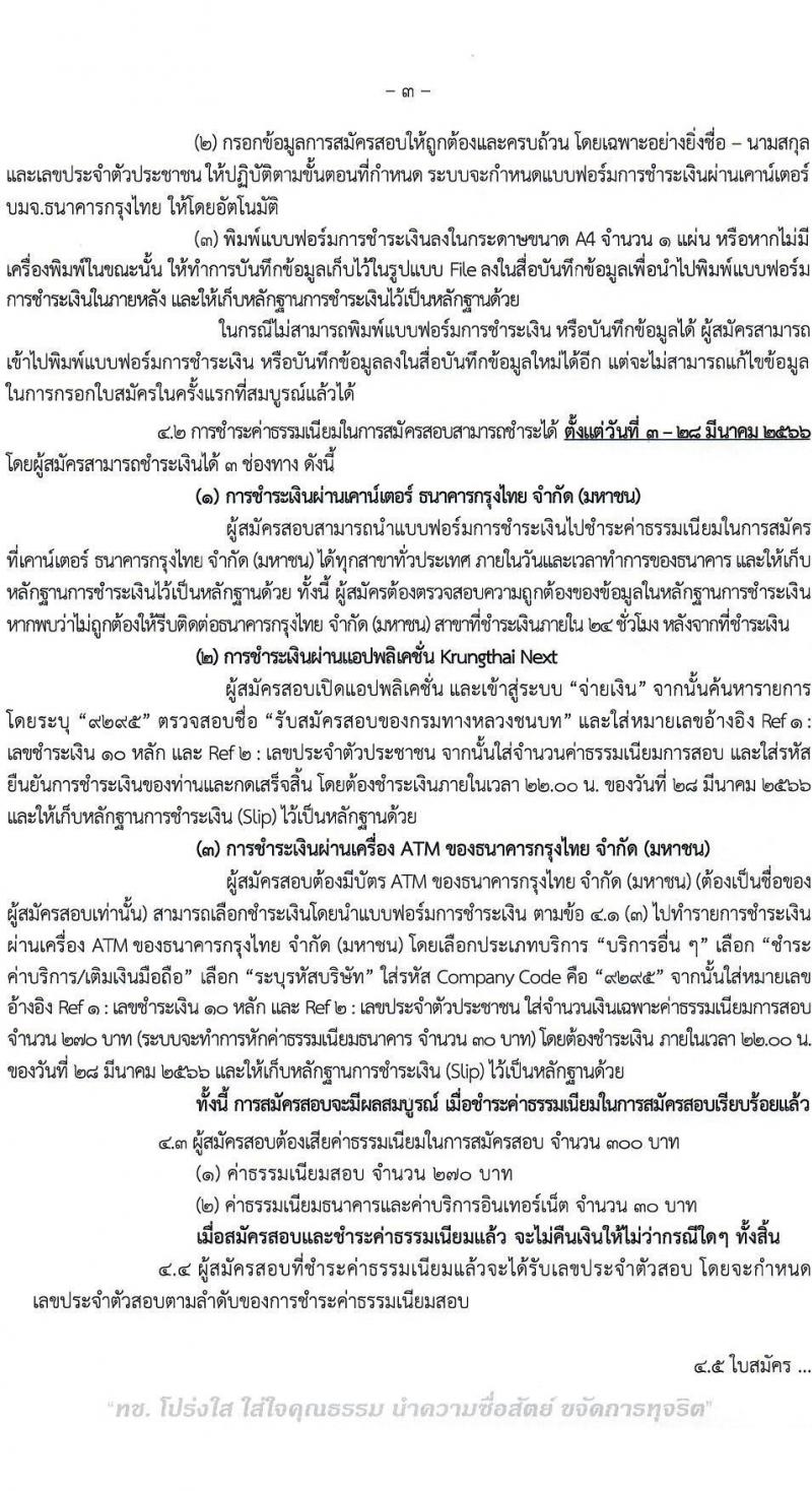 กรมทางหลวงชนบท รับสมัครสอบแข่งขันเพื่อบรรจุและแต่งตั้งบุคคลเข้ารับราชการ จำนวน 6 ตำแหน่ง ครั้งแรก 46 อัตรา (วุฒิ ปวส.หรือเทียบเท่า ป.ตรี) รับสมัครสอบทางอินเทอร์เน็ต ตั้งแต่วันที่ 3-27 มี.ค. 2566