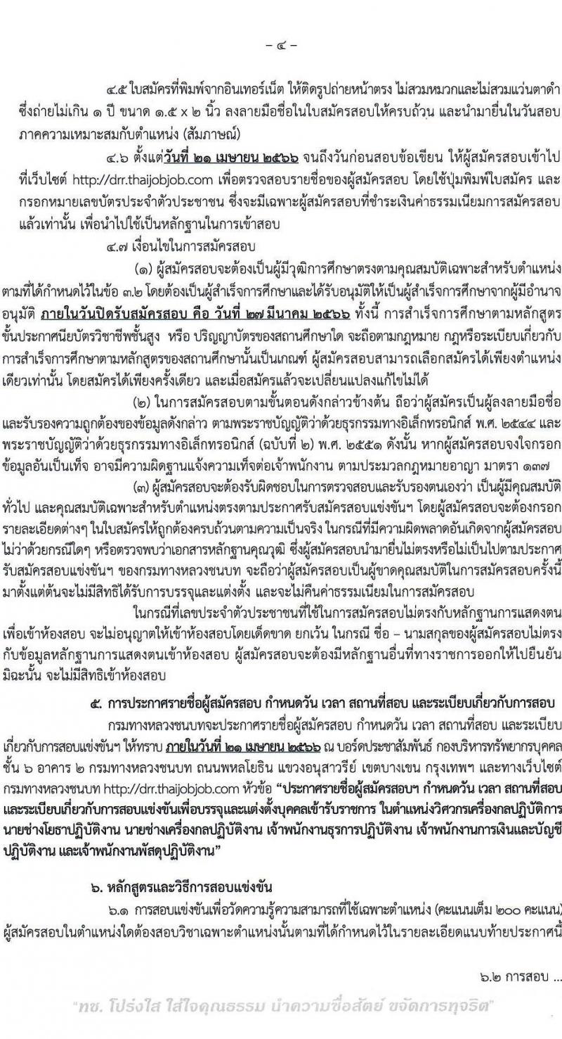 กรมทางหลวงชนบท รับสมัครสอบแข่งขันเพื่อบรรจุและแต่งตั้งบุคคลเข้ารับราชการ จำนวน 6 ตำแหน่ง ครั้งแรก 46 อัตรา (วุฒิ ปวส.หรือเทียบเท่า ป.ตรี) รับสมัครสอบทางอินเทอร์เน็ต ตั้งแต่วันที่ 3-27 มี.ค. 2566