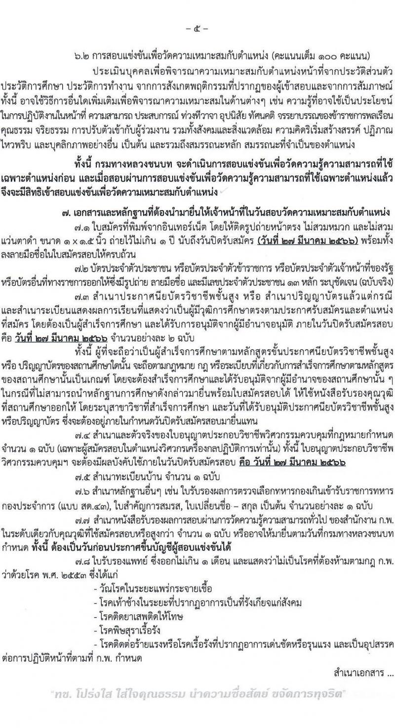 กรมทางหลวงชนบท รับสมัครสอบแข่งขันเพื่อบรรจุและแต่งตั้งบุคคลเข้ารับราชการ จำนวน 6 ตำแหน่ง ครั้งแรก 46 อัตรา (วุฒิ ปวส.หรือเทียบเท่า ป.ตรี) รับสมัครสอบทางอินเทอร์เน็ต ตั้งแต่วันที่ 3-27 มี.ค. 2566