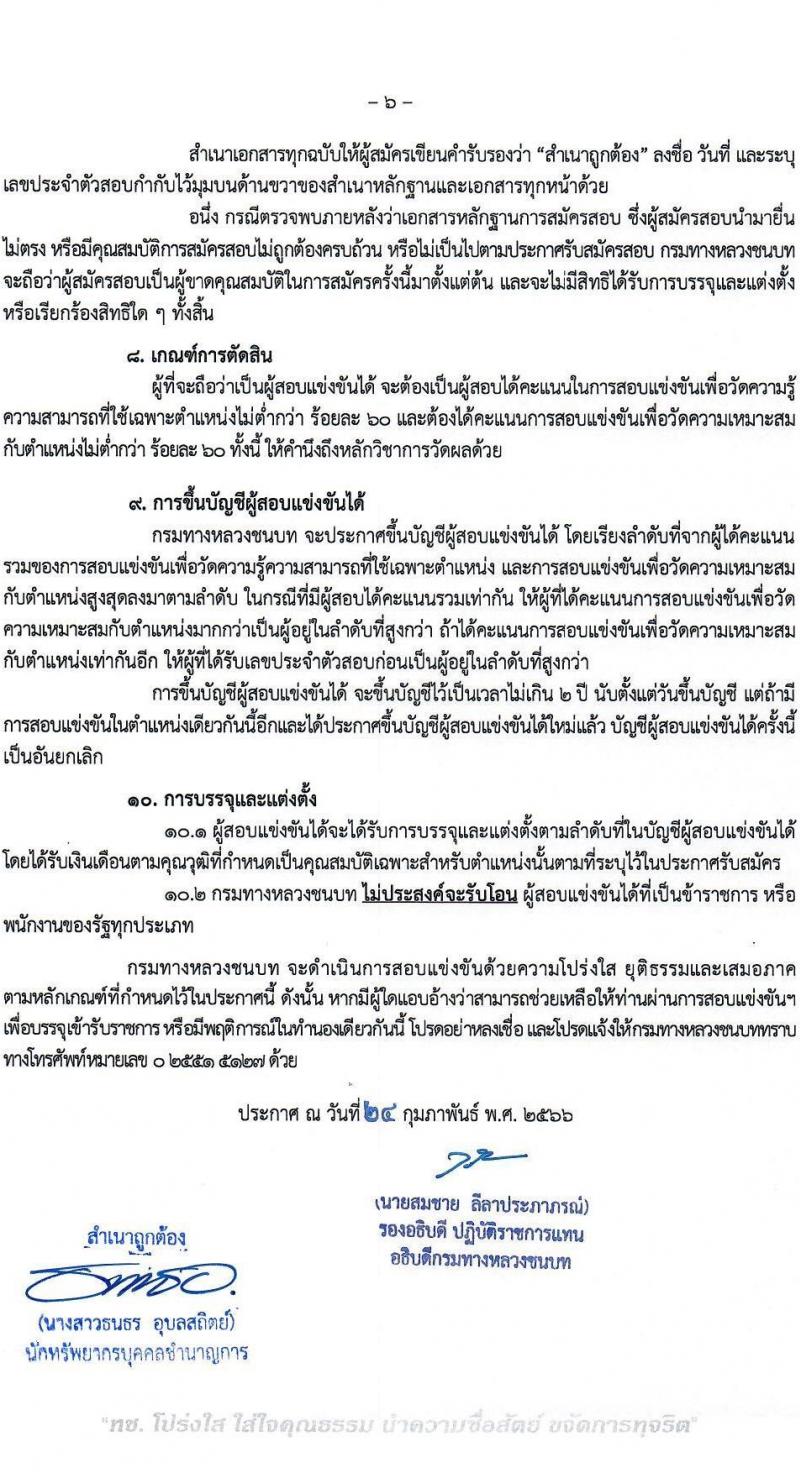 กรมทางหลวงชนบท รับสมัครสอบแข่งขันเพื่อบรรจุและแต่งตั้งบุคคลเข้ารับราชการ จำนวน 6 ตำแหน่ง ครั้งแรก 46 อัตรา (วุฒิ ปวส.หรือเทียบเท่า ป.ตรี) รับสมัครสอบทางอินเทอร์เน็ต ตั้งแต่วันที่ 3-27 มี.ค. 2566