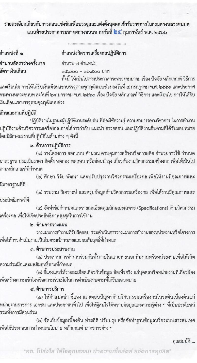 กรมทางหลวงชนบท รับสมัครสอบแข่งขันเพื่อบรรจุและแต่งตั้งบุคคลเข้ารับราชการ จำนวน 6 ตำแหน่ง ครั้งแรก 46 อัตรา (วุฒิ ปวส.หรือเทียบเท่า ป.ตรี) รับสมัครสอบทางอินเทอร์เน็ต ตั้งแต่วันที่ 3-27 มี.ค. 2566