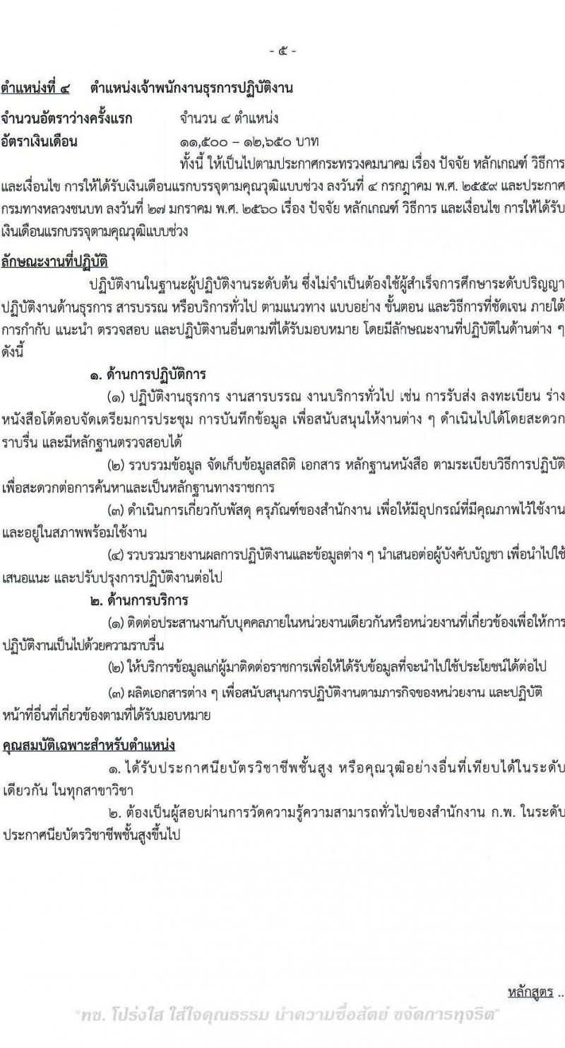 กรมทางหลวงชนบท รับสมัครสอบแข่งขันเพื่อบรรจุและแต่งตั้งบุคคลเข้ารับราชการ จำนวน 6 ตำแหน่ง ครั้งแรก 46 อัตรา (วุฒิ ปวส.หรือเทียบเท่า ป.ตรี) รับสมัครสอบทางอินเทอร์เน็ต ตั้งแต่วันที่ 3-27 มี.ค. 2566