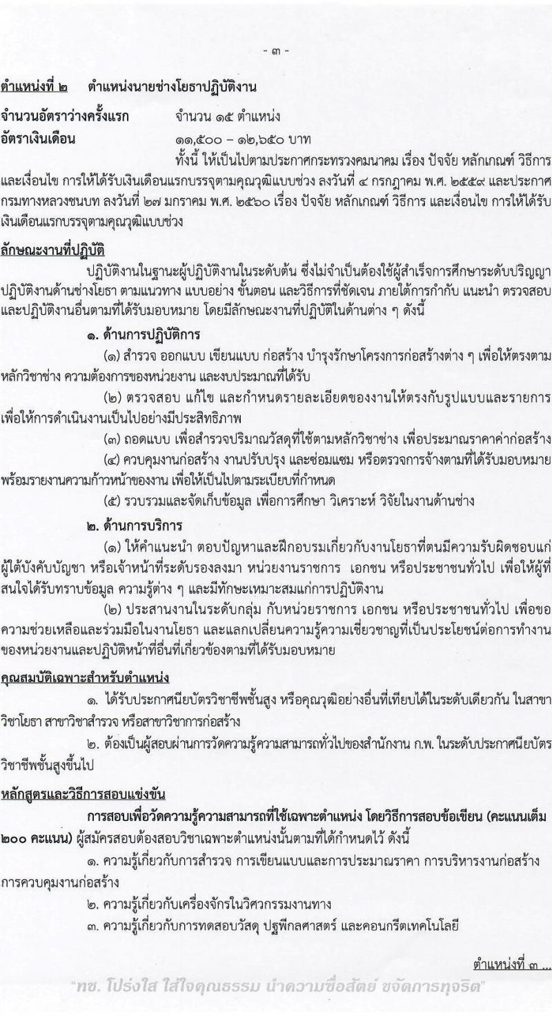 กรมทางหลวงชนบท รับสมัครสอบแข่งขันเพื่อบรรจุและแต่งตั้งบุคคลเข้ารับราชการ จำนวน 6 ตำแหน่ง ครั้งแรก 46 อัตรา (วุฒิ ปวส.หรือเทียบเท่า ป.ตรี) รับสมัครสอบทางอินเทอร์เน็ต ตั้งแต่วันที่ 3-27 มี.ค. 2566