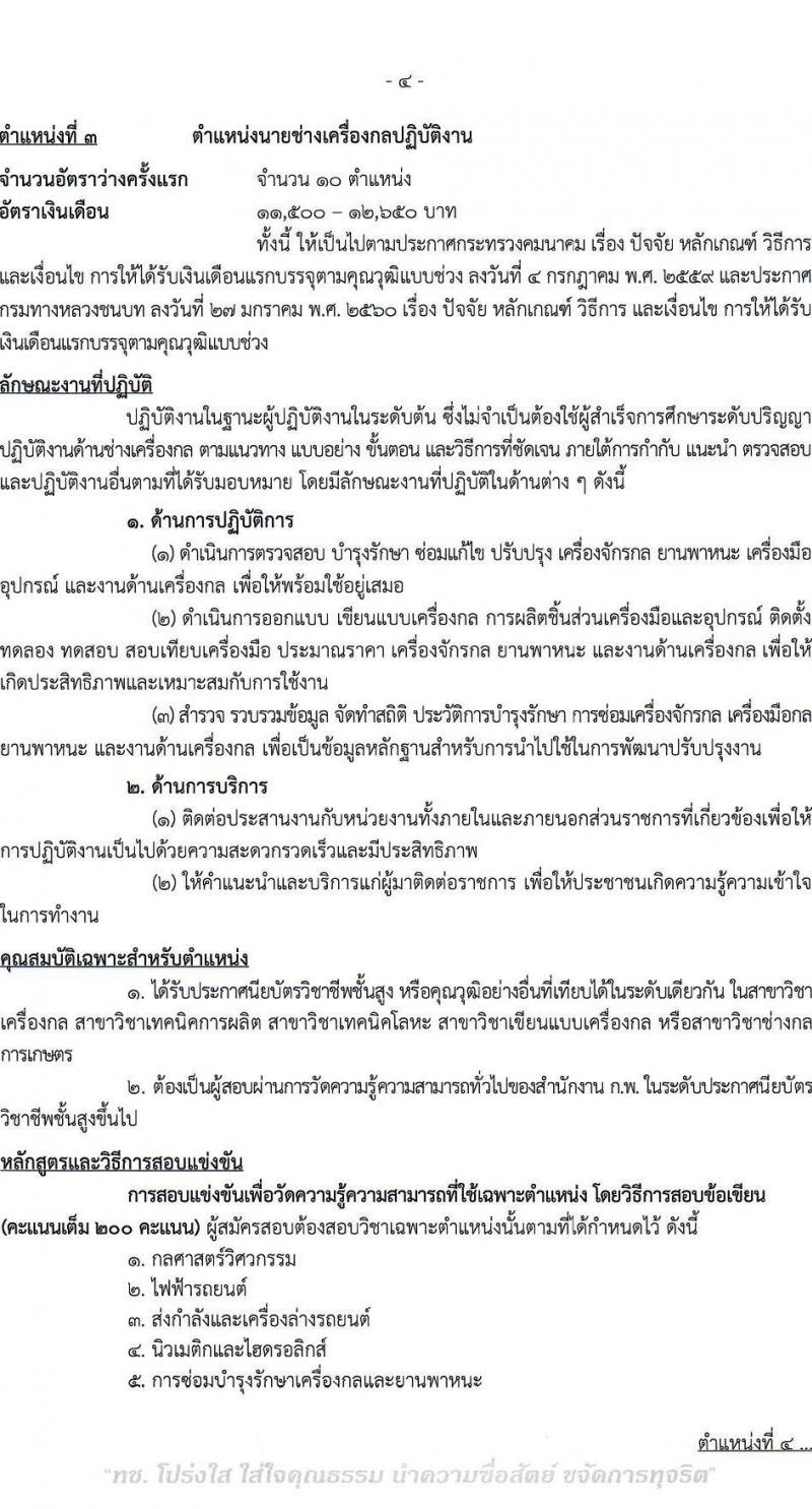 กรมทางหลวงชนบท รับสมัครสอบแข่งขันเพื่อบรรจุและแต่งตั้งบุคคลเข้ารับราชการ จำนวน 6 ตำแหน่ง ครั้งแรก 46 อัตรา (วุฒิ ปวส.หรือเทียบเท่า ป.ตรี) รับสมัครสอบทางอินเทอร์เน็ต ตั้งแต่วันที่ 3-27 มี.ค. 2566