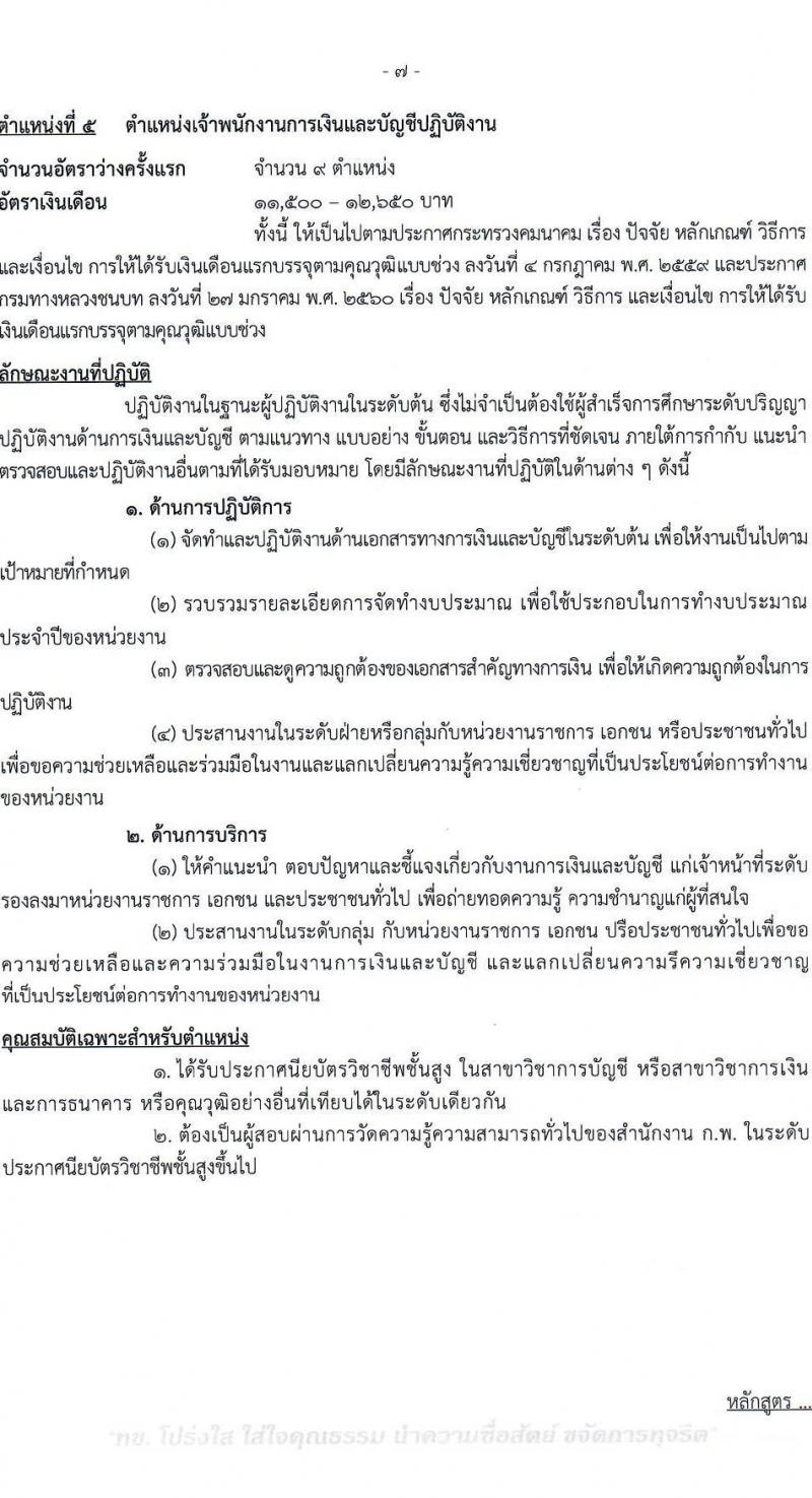 กรมทางหลวงชนบท รับสมัครสอบแข่งขันเพื่อบรรจุและแต่งตั้งบุคคลเข้ารับราชการ จำนวน 6 ตำแหน่ง ครั้งแรก 46 อัตรา (วุฒิ ปวส.หรือเทียบเท่า ป.ตรี) รับสมัครสอบทางอินเทอร์เน็ต ตั้งแต่วันที่ 3-27 มี.ค. 2566