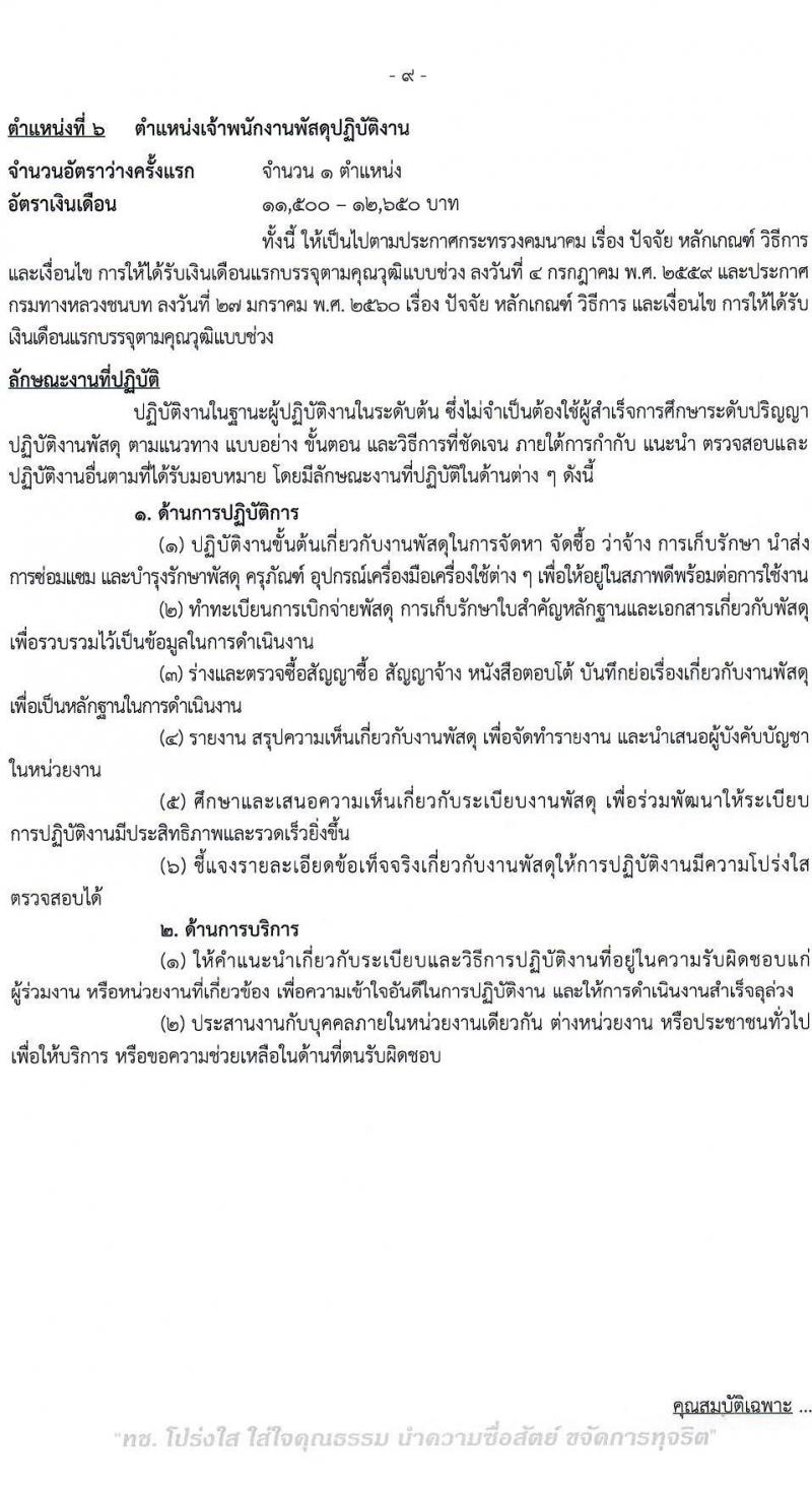 กรมทางหลวงชนบท รับสมัครสอบแข่งขันเพื่อบรรจุและแต่งตั้งบุคคลเข้ารับราชการ จำนวน 6 ตำแหน่ง ครั้งแรก 46 อัตรา (วุฒิ ปวส.หรือเทียบเท่า ป.ตรี) รับสมัครสอบทางอินเทอร์เน็ต ตั้งแต่วันที่ 3-27 มี.ค. 2566