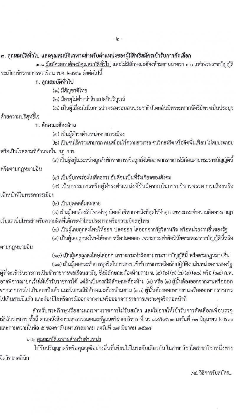 กรมพินิจและคุ้มครองเด็กและเยาวชน รับสมัครคัดเลือกเพื่อบรรจุและแต่งตั้งบุคคลเข้ารับราชการ ตำแหน่งนักจิตวิทยาปฏิบัติการ ครั้งแรก 2 อัตรา (วุฒิ ป.ตรี) รับสมัครสอบตั้งแต่วันที่ 1-15 มี.ค. 2566