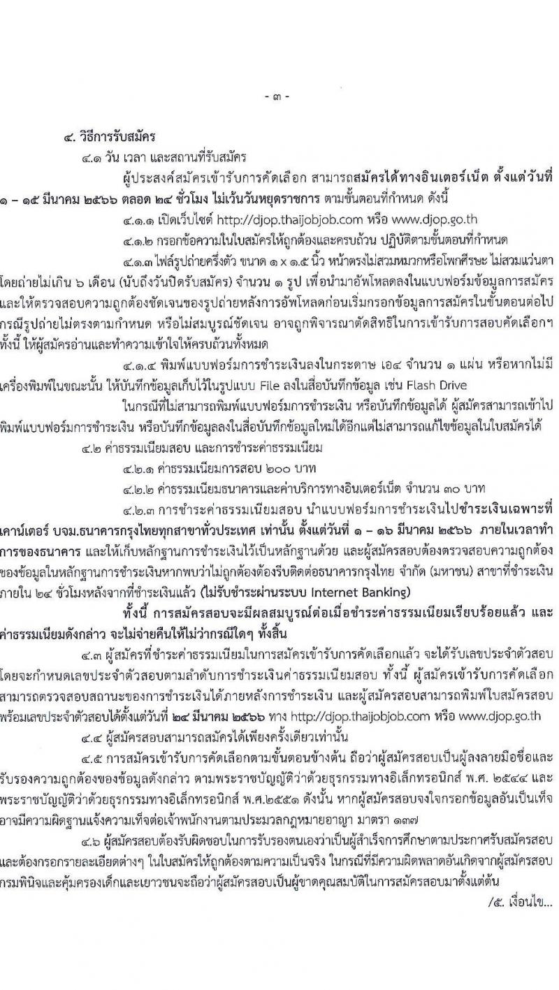 กรมพินิจและคุ้มครองเด็กและเยาวชน รับสมัครคัดเลือกเพื่อบรรจุและแต่งตั้งบุคคลเข้ารับราชการ ตำแหน่งนักจิตวิทยาปฏิบัติการ ครั้งแรก 2 อัตรา (วุฒิ ป.ตรี) รับสมัครสอบตั้งแต่วันที่ 1-15 มี.ค. 2566