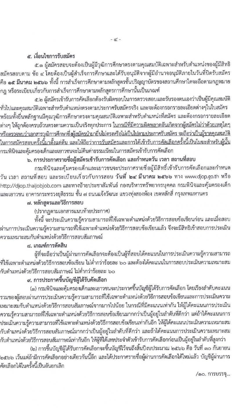 กรมพินิจและคุ้มครองเด็กและเยาวชน รับสมัครคัดเลือกเพื่อบรรจุและแต่งตั้งบุคคลเข้ารับราชการ ตำแหน่งนักจิตวิทยาปฏิบัติการ ครั้งแรก 2 อัตรา (วุฒิ ป.ตรี) รับสมัครสอบตั้งแต่วันที่ 1-15 มี.ค. 2566