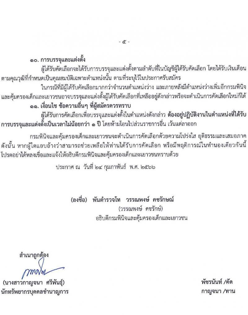 กรมพินิจและคุ้มครองเด็กและเยาวชน รับสมัครคัดเลือกเพื่อบรรจุและแต่งตั้งบุคคลเข้ารับราชการ ตำแหน่งนักจิตวิทยาปฏิบัติการ ครั้งแรก 2 อัตรา (วุฒิ ป.ตรี) รับสมัครสอบตั้งแต่วันที่ 1-15 มี.ค. 2566