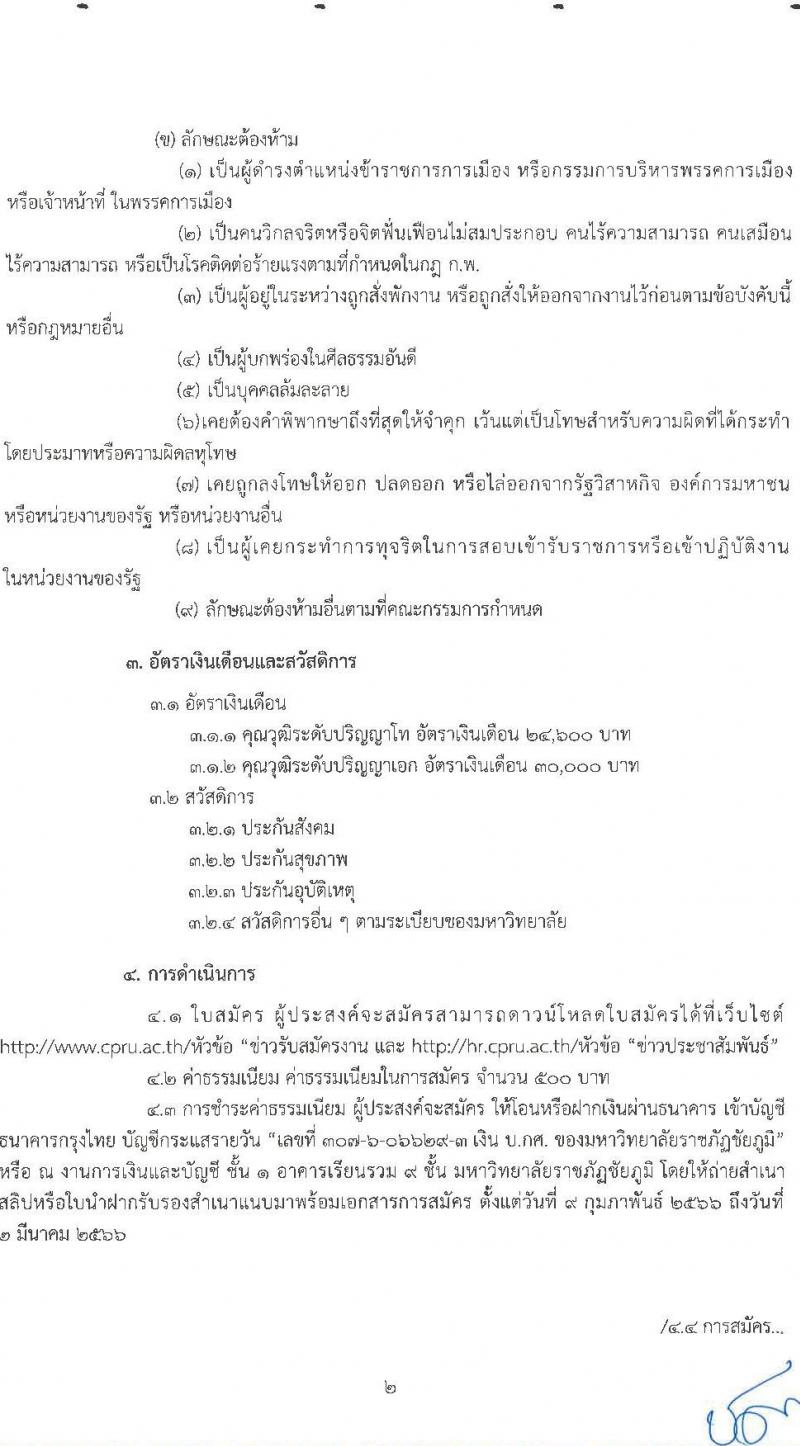 มหาวิทยาลัยราชภัฏชัยภูมิ รับสมัครสอบแข่งขันเพื่อบรรจุบุคคลเป็นพนักงานประจำมหาวิทยาลัย ประเภทวิชาการ จำนวน 4 อัตรา (วุฒิ ป.โท ป.เอก) รับสมัครสอบตั้งแต่วันที่ 9 ก.พ. – 2 มี.ค. 2566