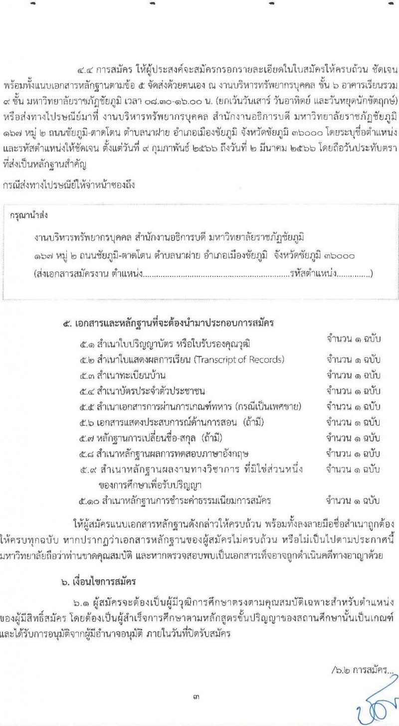 มหาวิทยาลัยราชภัฏชัยภูมิ รับสมัครสอบแข่งขันเพื่อบรรจุบุคคลเป็นพนักงานประจำมหาวิทยาลัย ประเภทวิชาการ จำนวน 4 อัตรา (วุฒิ ป.โท ป.เอก) รับสมัครสอบตั้งแต่วันที่ 9 ก.พ. – 2 มี.ค. 2566