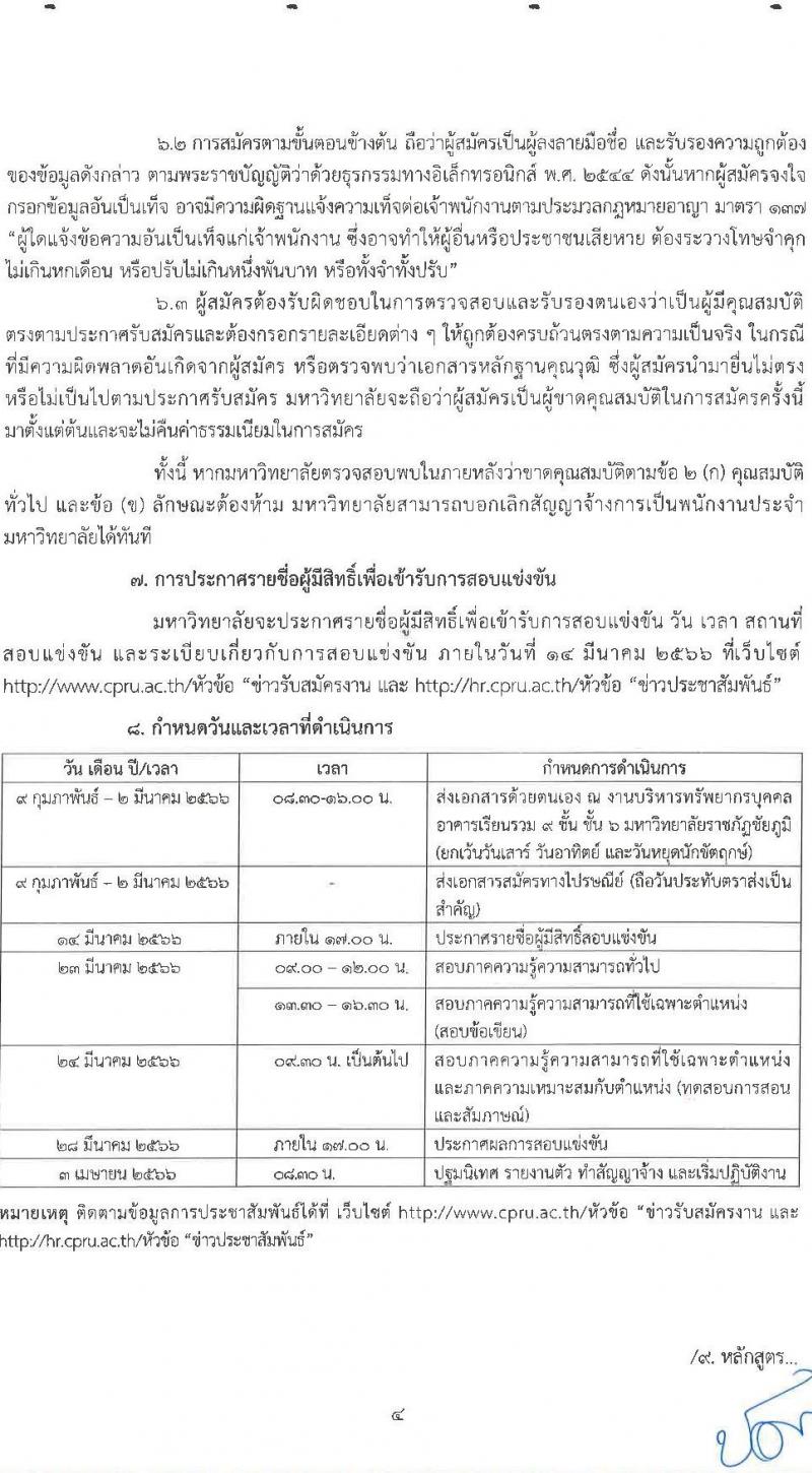 มหาวิทยาลัยราชภัฏชัยภูมิ รับสมัครสอบแข่งขันเพื่อบรรจุบุคคลเป็นพนักงานประจำมหาวิทยาลัย ประเภทวิชาการ จำนวน 4 อัตรา (วุฒิ ป.โท ป.เอก) รับสมัครสอบตั้งแต่วันที่ 9 ก.พ. – 2 มี.ค. 2566