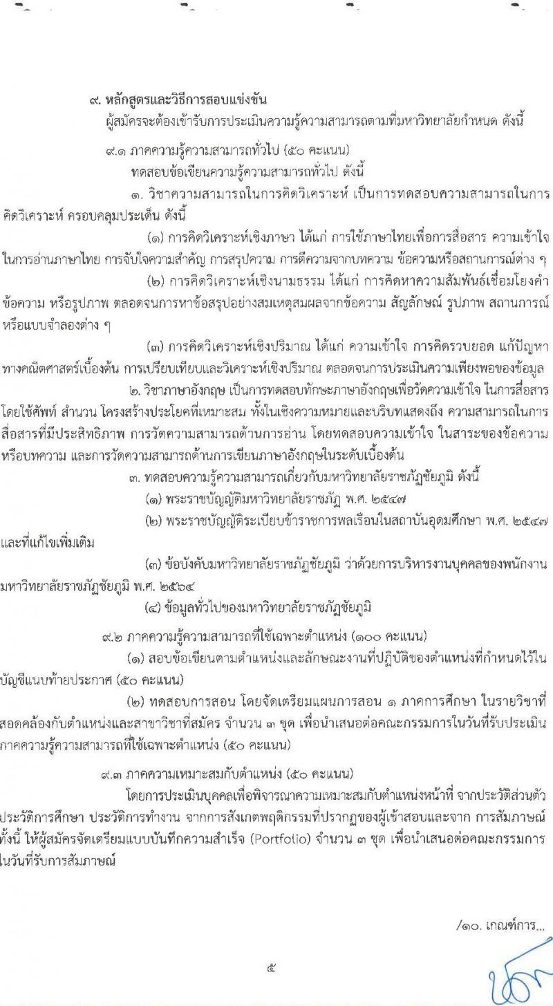 มหาวิทยาลัยราชภัฏชัยภูมิ รับสมัครสอบแข่งขันเพื่อบรรจุบุคคลเป็นพนักงานประจำมหาวิทยาลัย ประเภทวิชาการ จำนวน 4 อัตรา (วุฒิ ป.โท ป.เอก) รับสมัครสอบตั้งแต่วันที่ 9 ก.พ. – 2 มี.ค. 2566