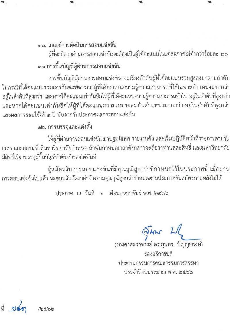 มหาวิทยาลัยราชภัฏชัยภูมิ รับสมัครสอบแข่งขันเพื่อบรรจุบุคคลเป็นพนักงานประจำมหาวิทยาลัย ประเภทวิชาการ จำนวน 4 อัตรา (วุฒิ ป.โท ป.เอก) รับสมัครสอบตั้งแต่วันที่ 9 ก.พ. – 2 มี.ค. 2566