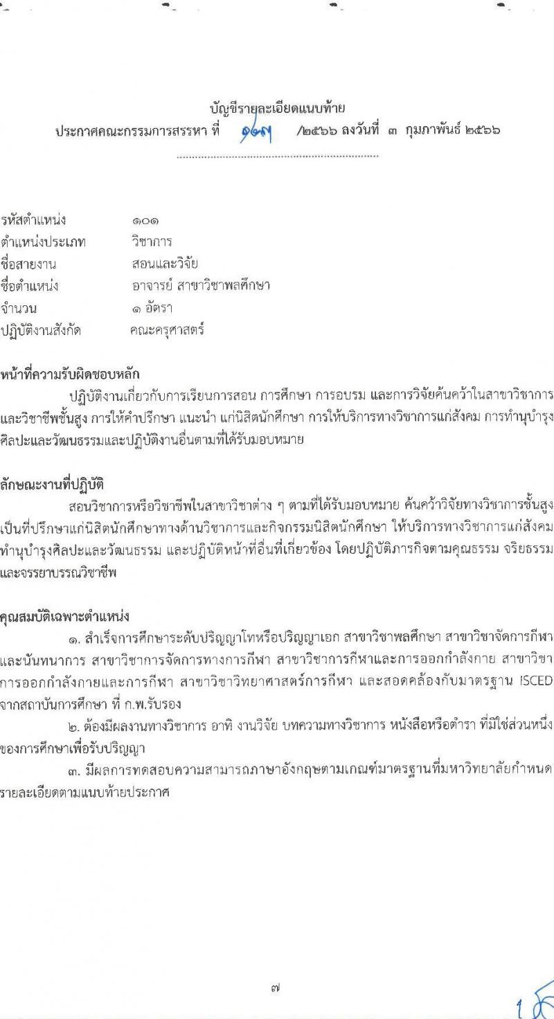 มหาวิทยาลัยราชภัฏชัยภูมิ รับสมัครสอบแข่งขันเพื่อบรรจุบุคคลเป็นพนักงานประจำมหาวิทยาลัย ประเภทวิชาการ จำนวน 4 อัตรา (วุฒิ ป.โท ป.เอก) รับสมัครสอบตั้งแต่วันที่ 9 ก.พ. – 2 มี.ค. 2566
