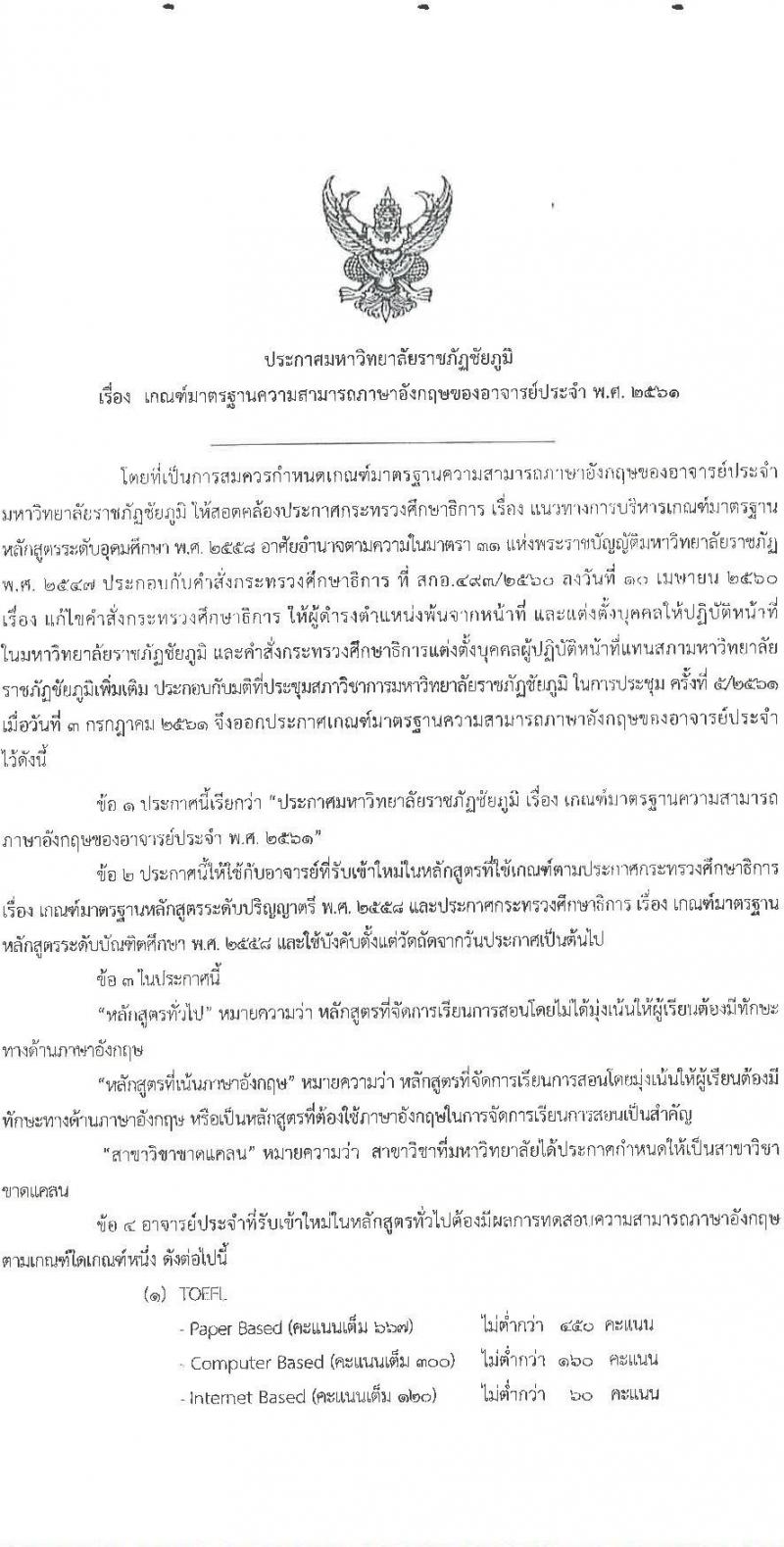 มหาวิทยาลัยราชภัฏชัยภูมิ รับสมัครสอบแข่งขันเพื่อบรรจุบุคคลเป็นพนักงานประจำมหาวิทยาลัย ประเภทวิชาการ จำนวน 4 อัตรา (วุฒิ ป.โท ป.เอก) รับสมัครสอบตั้งแต่วันที่ 9 ก.พ. – 2 มี.ค. 2566