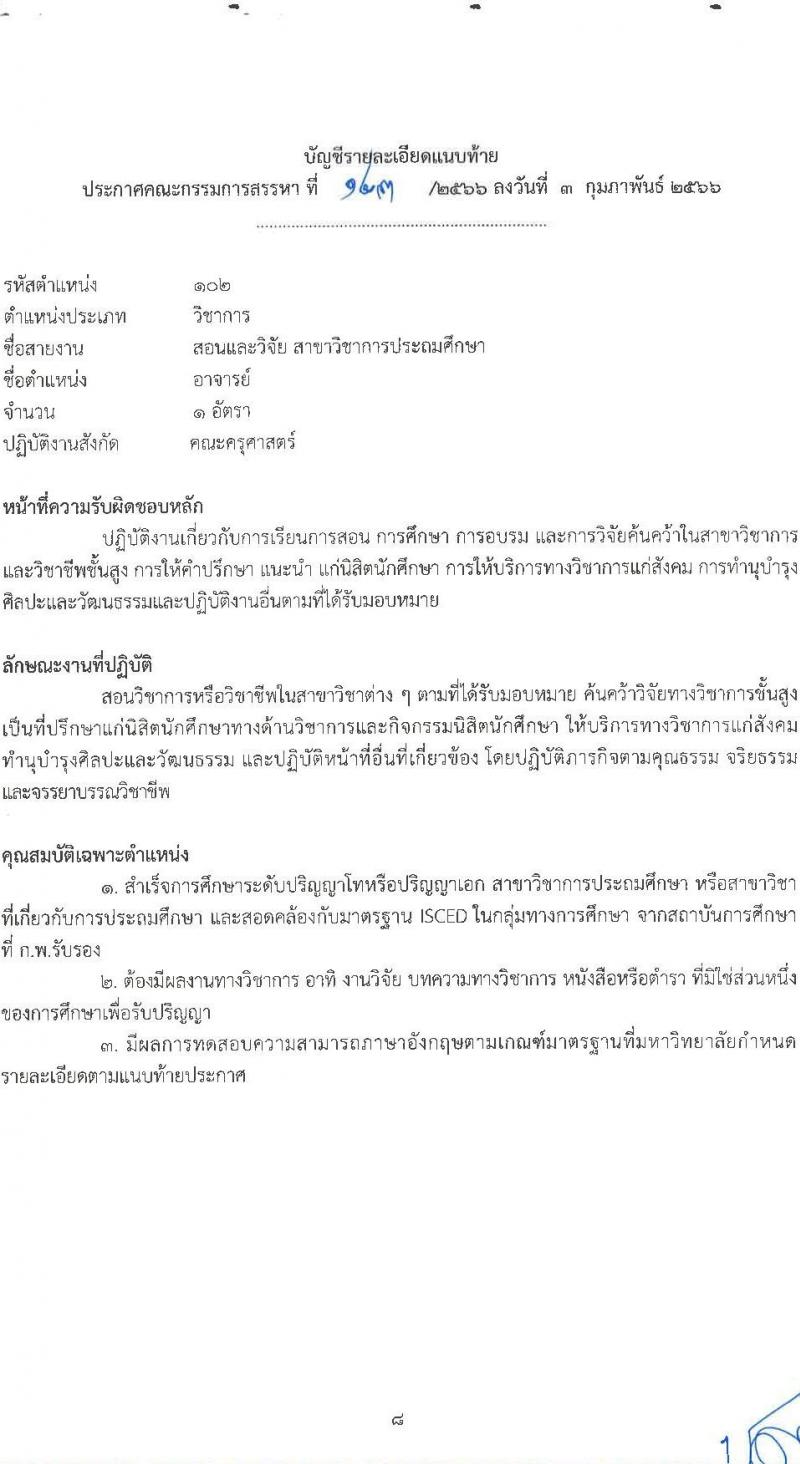 มหาวิทยาลัยราชภัฏชัยภูมิ รับสมัครสอบแข่งขันเพื่อบรรจุบุคคลเป็นพนักงานประจำมหาวิทยาลัย ประเภทวิชาการ จำนวน 4 อัตรา (วุฒิ ป.โท ป.เอก) รับสมัครสอบตั้งแต่วันที่ 9 ก.พ. – 2 มี.ค. 2566