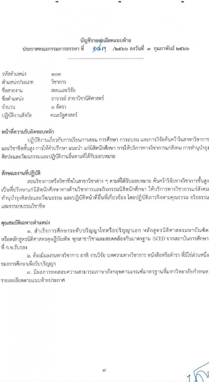 มหาวิทยาลัยราชภัฏชัยภูมิ รับสมัครสอบแข่งขันเพื่อบรรจุบุคคลเป็นพนักงานประจำมหาวิทยาลัย ประเภทวิชาการ จำนวน 4 อัตรา (วุฒิ ป.โท ป.เอก) รับสมัครสอบตั้งแต่วันที่ 9 ก.พ. – 2 มี.ค. 2566