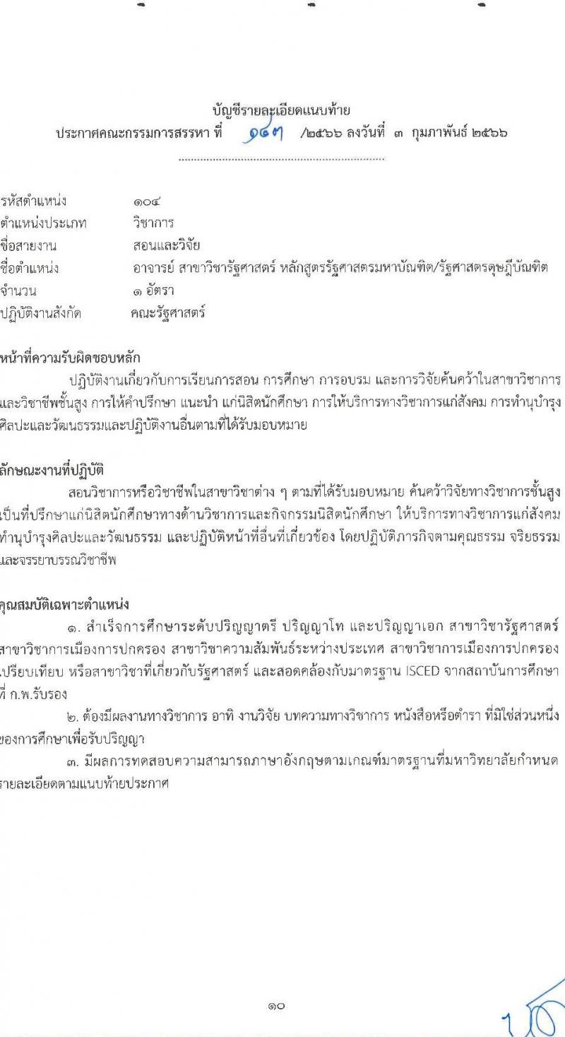 มหาวิทยาลัยราชภัฏชัยภูมิ รับสมัครสอบแข่งขันเพื่อบรรจุบุคคลเป็นพนักงานประจำมหาวิทยาลัย ประเภทวิชาการ จำนวน 4 อัตรา (วุฒิ ป.โท ป.เอก) รับสมัครสอบตั้งแต่วันที่ 9 ก.พ. – 2 มี.ค. 2566