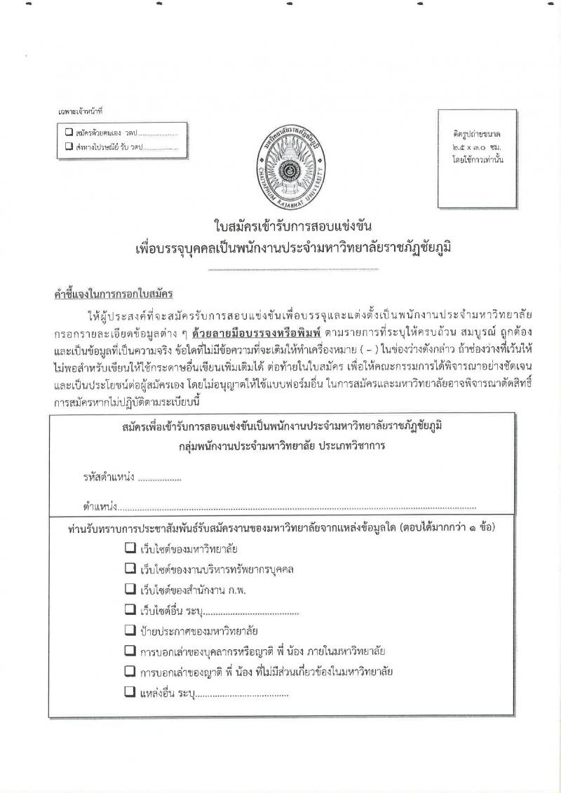 มหาวิทยาลัยราชภัฏชัยภูมิ รับสมัครสอบแข่งขันเพื่อบรรจุบุคคลเป็นพนักงานประจำมหาวิทยาลัย ประเภทวิชาการ จำนวน 4 อัตรา (วุฒิ ป.โท ป.เอก) รับสมัครสอบตั้งแต่วันที่ 9 ก.พ. – 2 มี.ค. 2566