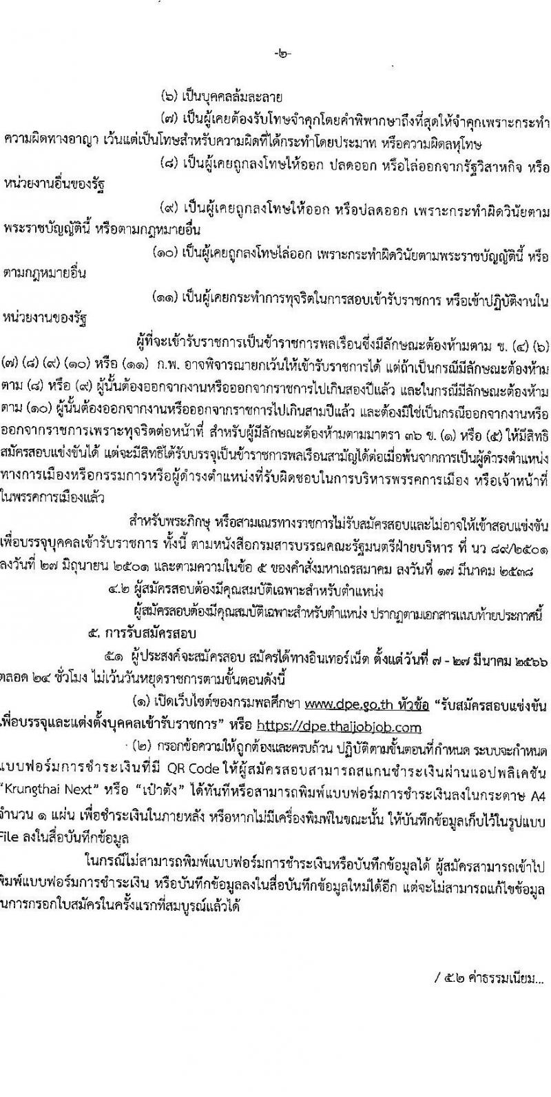 กรมพลศึกษา รับสมัครสอบแข่งขันเพื่อบรรจุและแต่งตั้งบุคคลเข้ารับราชการ จำนวน 8 ตำแหน่ง ครั้งแรก 9 อัตรา (วุฒิ ปวส.หรือเทียบเท่า ป.ตรี) รับสมัครสอบทางอินเทอร์เน็ต ตั้งแต่วันที่ 7-27 มี.ค. 2566