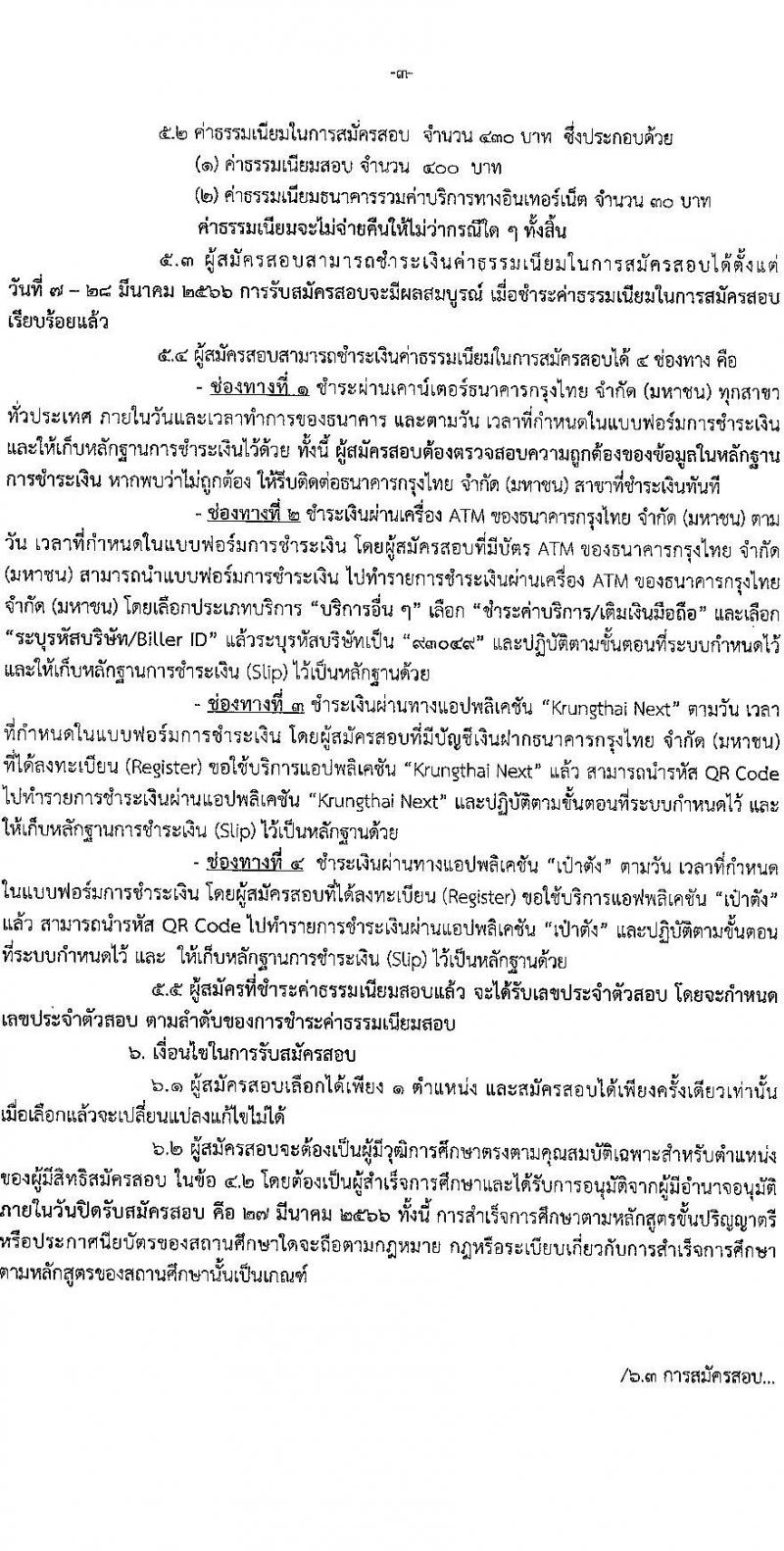 กรมพลศึกษา รับสมัครสอบแข่งขันเพื่อบรรจุและแต่งตั้งบุคคลเข้ารับราชการ จำนวน 8 ตำแหน่ง ครั้งแรก 9 อัตรา (วุฒิ ปวส.หรือเทียบเท่า ป.ตรี) รับสมัครสอบทางอินเทอร์เน็ต ตั้งแต่วันที่ 7-27 มี.ค. 2566