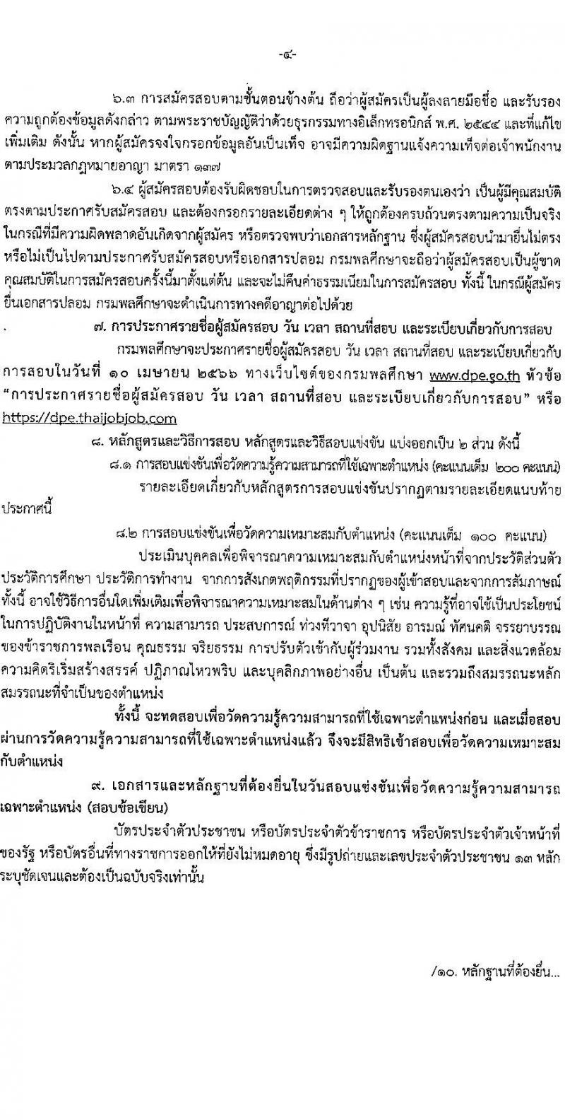 กรมพลศึกษา รับสมัครสอบแข่งขันเพื่อบรรจุและแต่งตั้งบุคคลเข้ารับราชการ จำนวน 8 ตำแหน่ง ครั้งแรก 9 อัตรา (วุฒิ ปวส.หรือเทียบเท่า ป.ตรี) รับสมัครสอบทางอินเทอร์เน็ต ตั้งแต่วันที่ 7-27 มี.ค. 2566